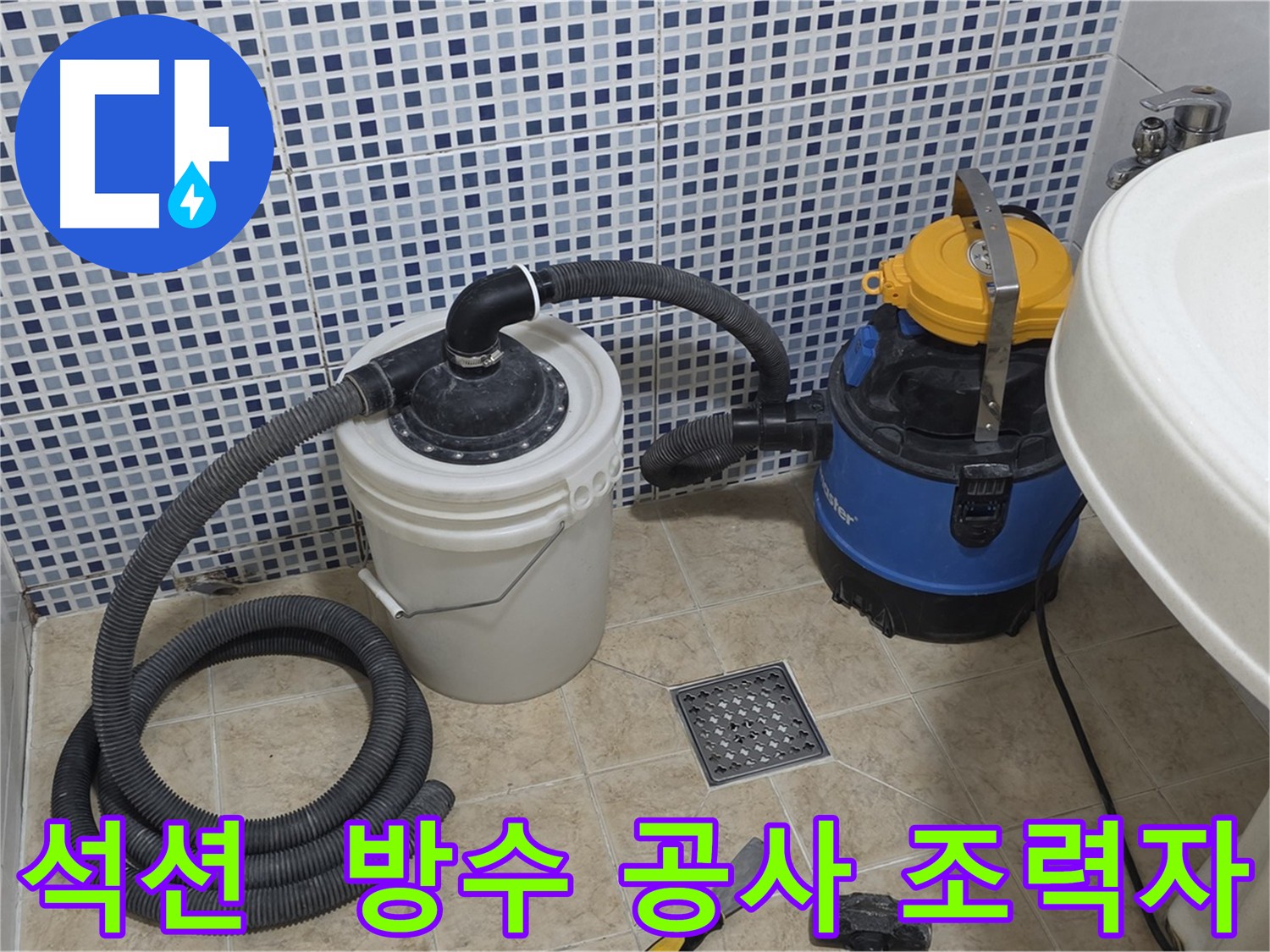 방수 공사 조력자 - 석션 장비의 활약