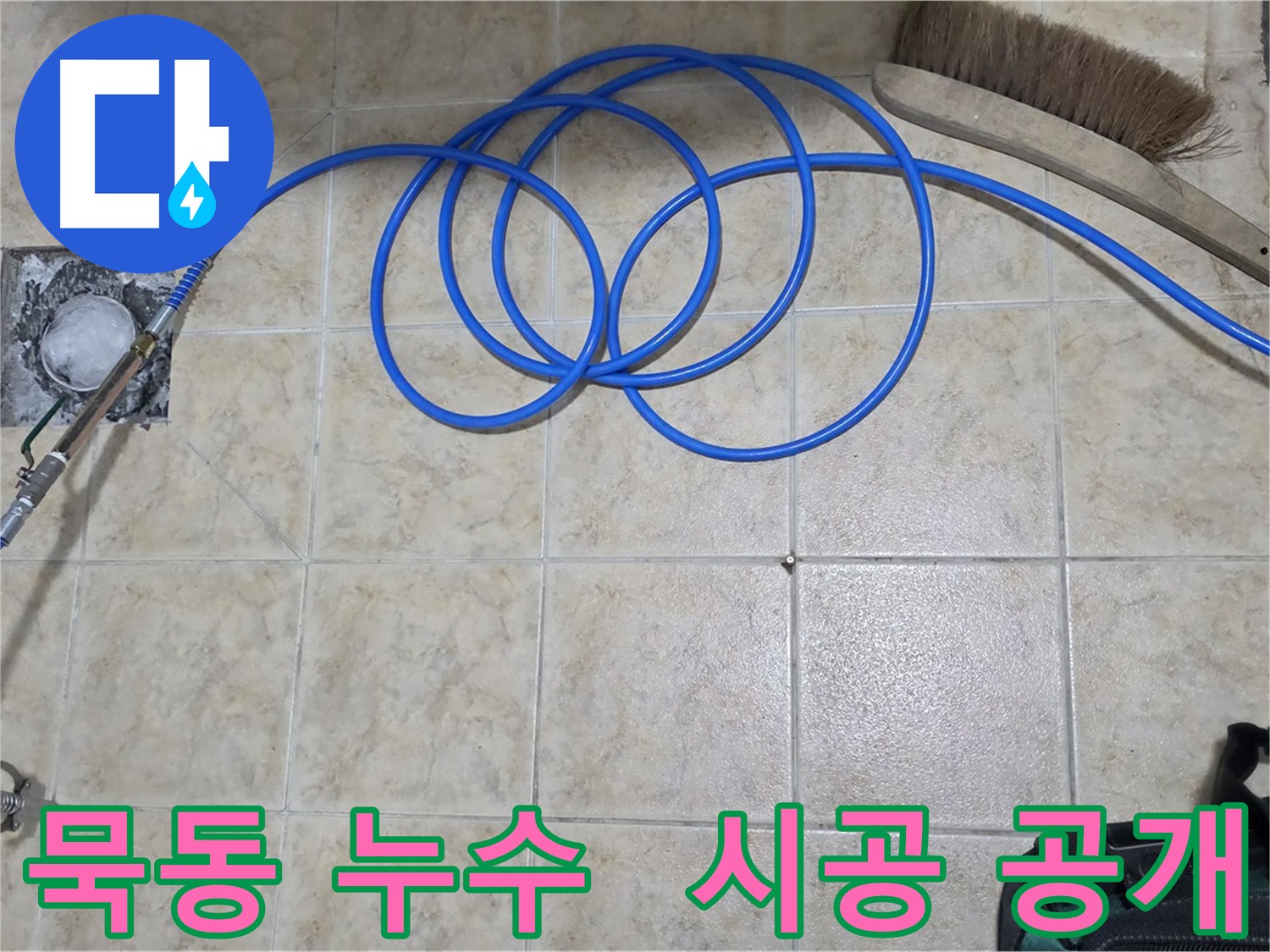 인젝션 방수 시공 과정 단계별 이미지
