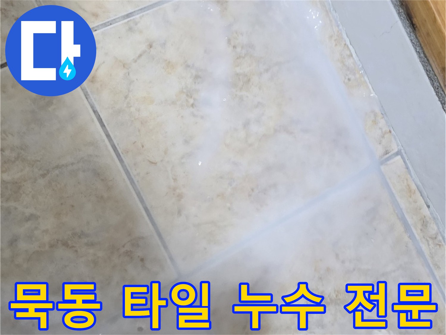 타일 바닥 누수 해결을 위한 침투 방수제 시공 - 타일 틈새 꼼꼼한 메움 - 3회 양생 작업으로 방수 효과 증대 - 코너 부분 집중 방수