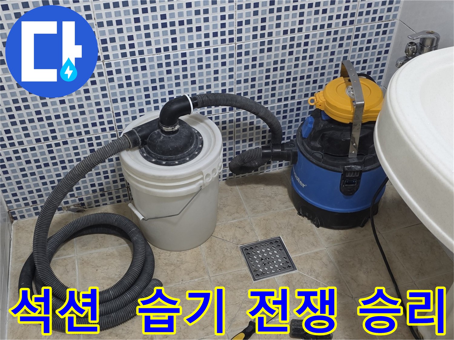 습기 제거 전쟁 승리 - 석션 장비의 맹활약