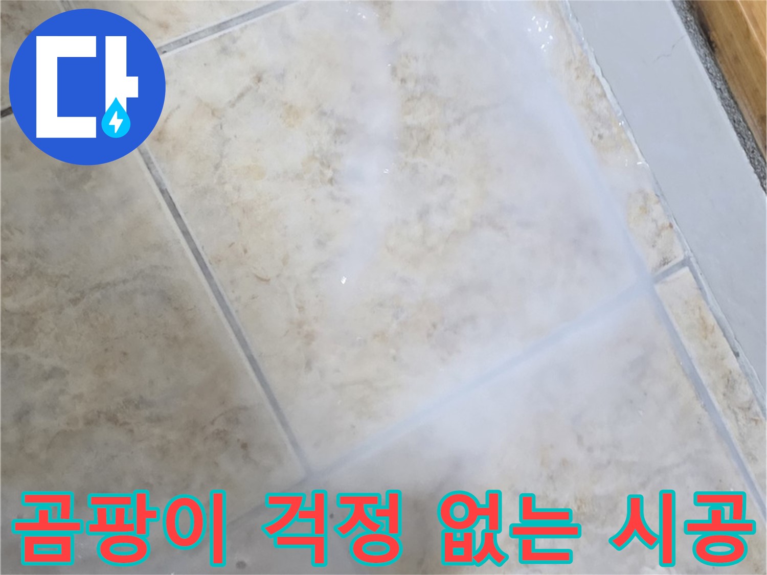 곰팡이 걱정 없이 - 깨끗하고 쾌적한 - 공간으로 변신!
