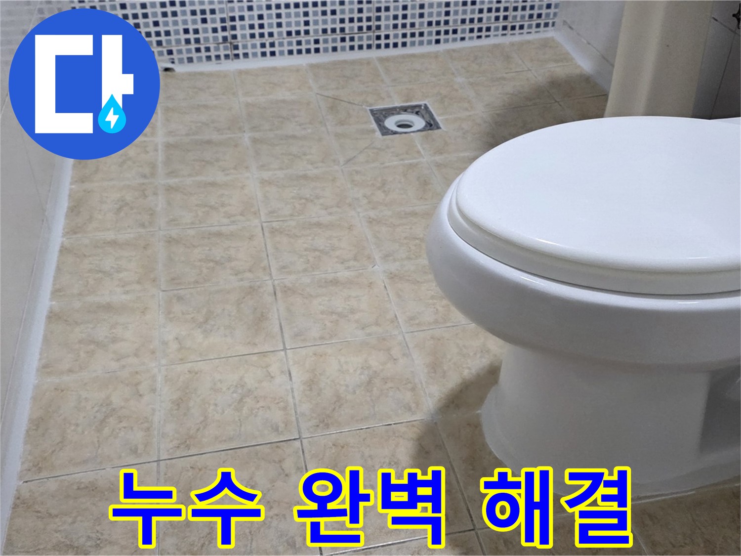 중랑구 묵동 누수 - 완벽 해결