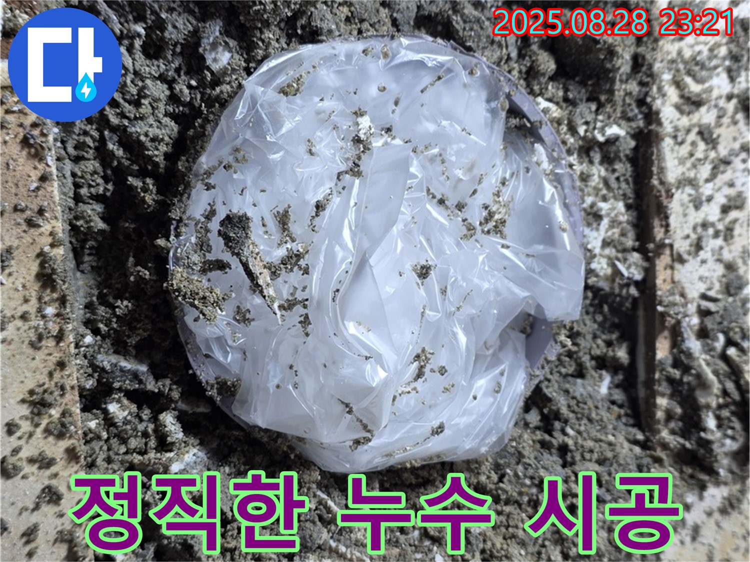 중랑구 묵동 누수 - 정직한 시공으로 고객님의 신뢰를 얻겠습니다
