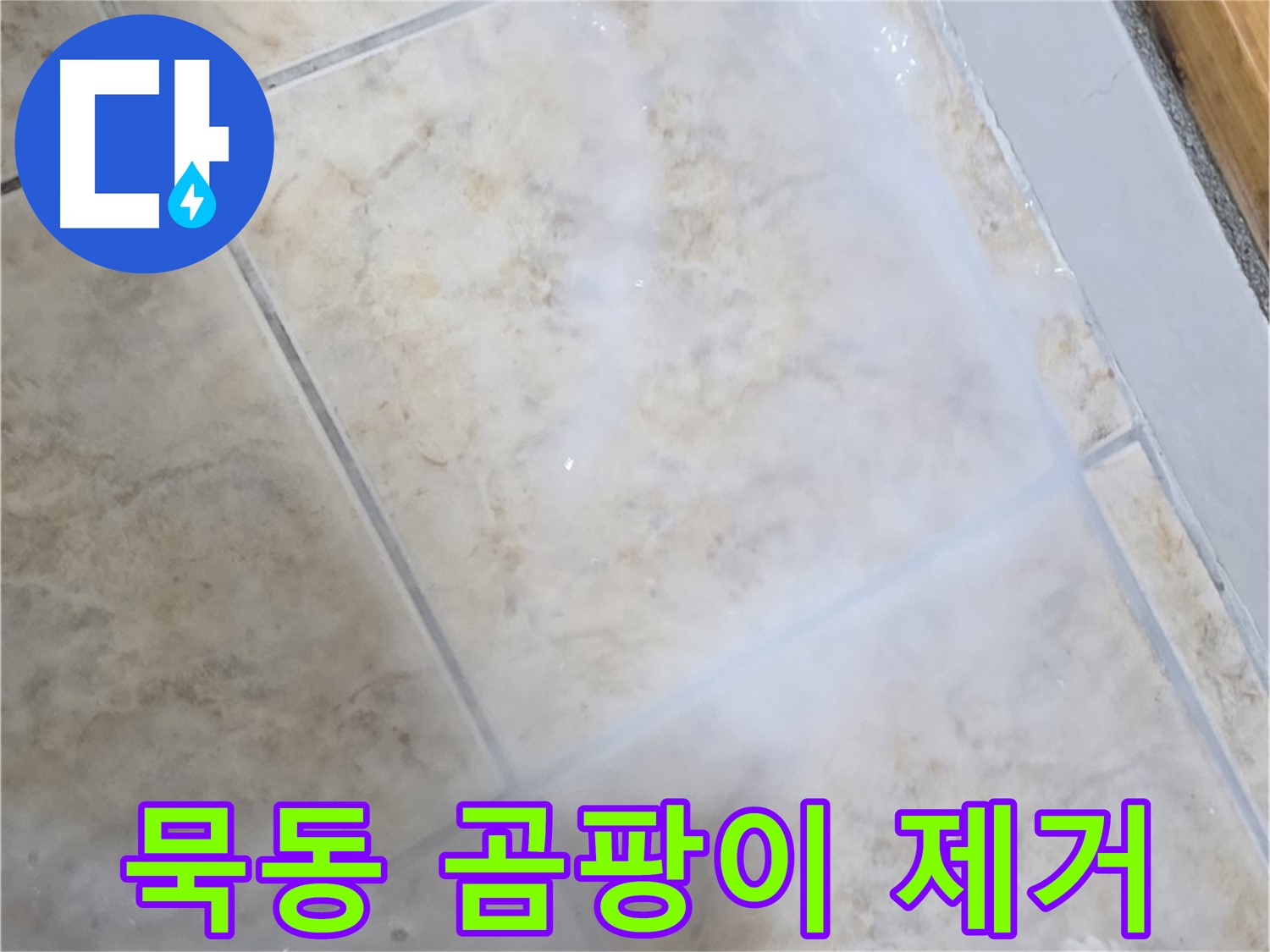 타일 사이 백시멘트 - 곰팡이 완벽 제거 후 - 누수 방지 시공