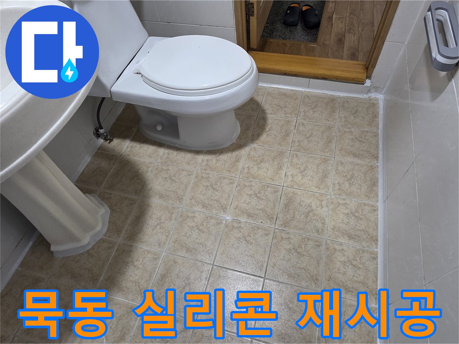 묵동-욕실-실리콘-재시공: 꼼꼼하게-누수-완벽-해결