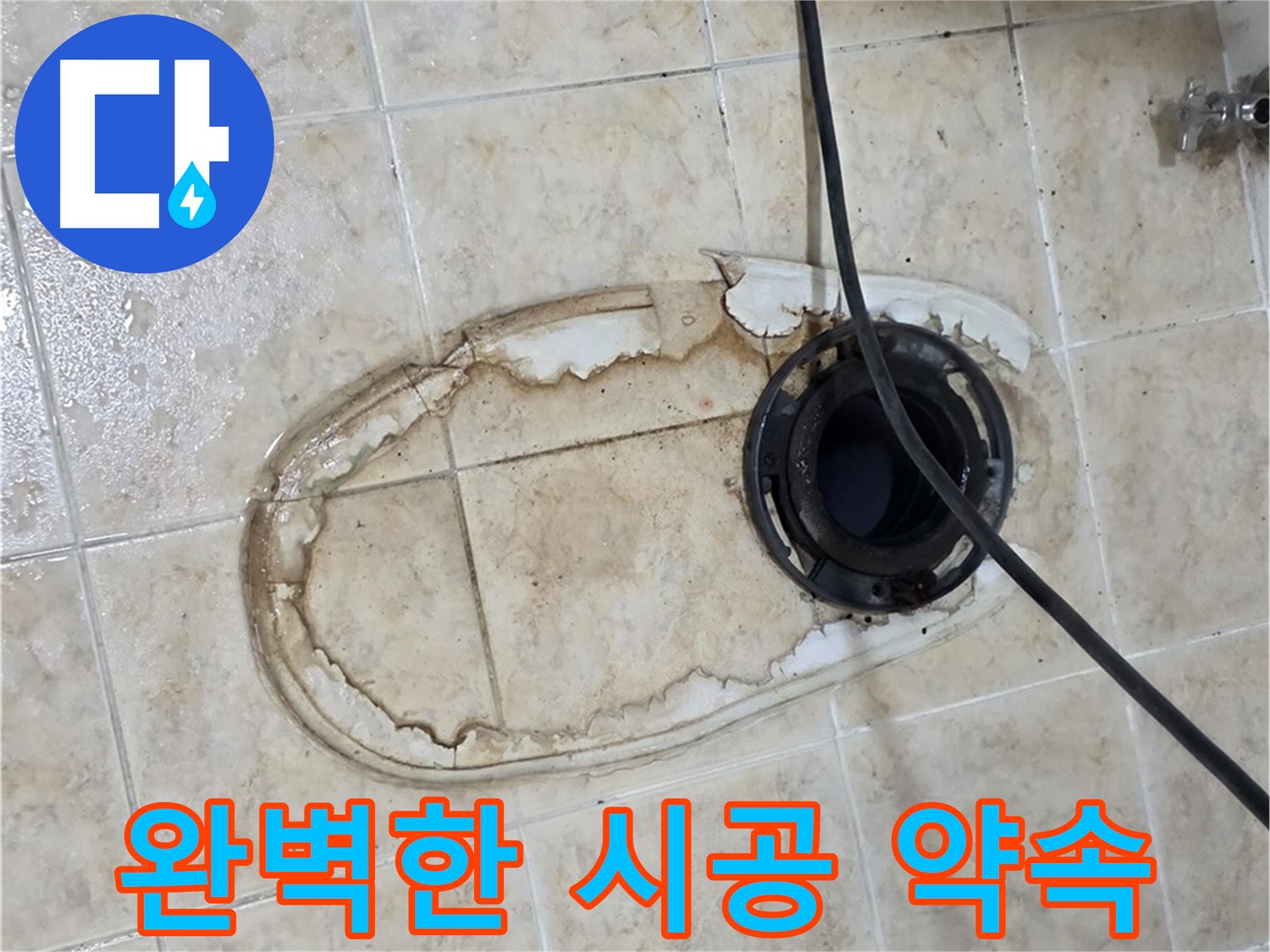 중랑구 묵동 변기 누수 해결 - 꼼꼼하고 완벽한 시공 약속