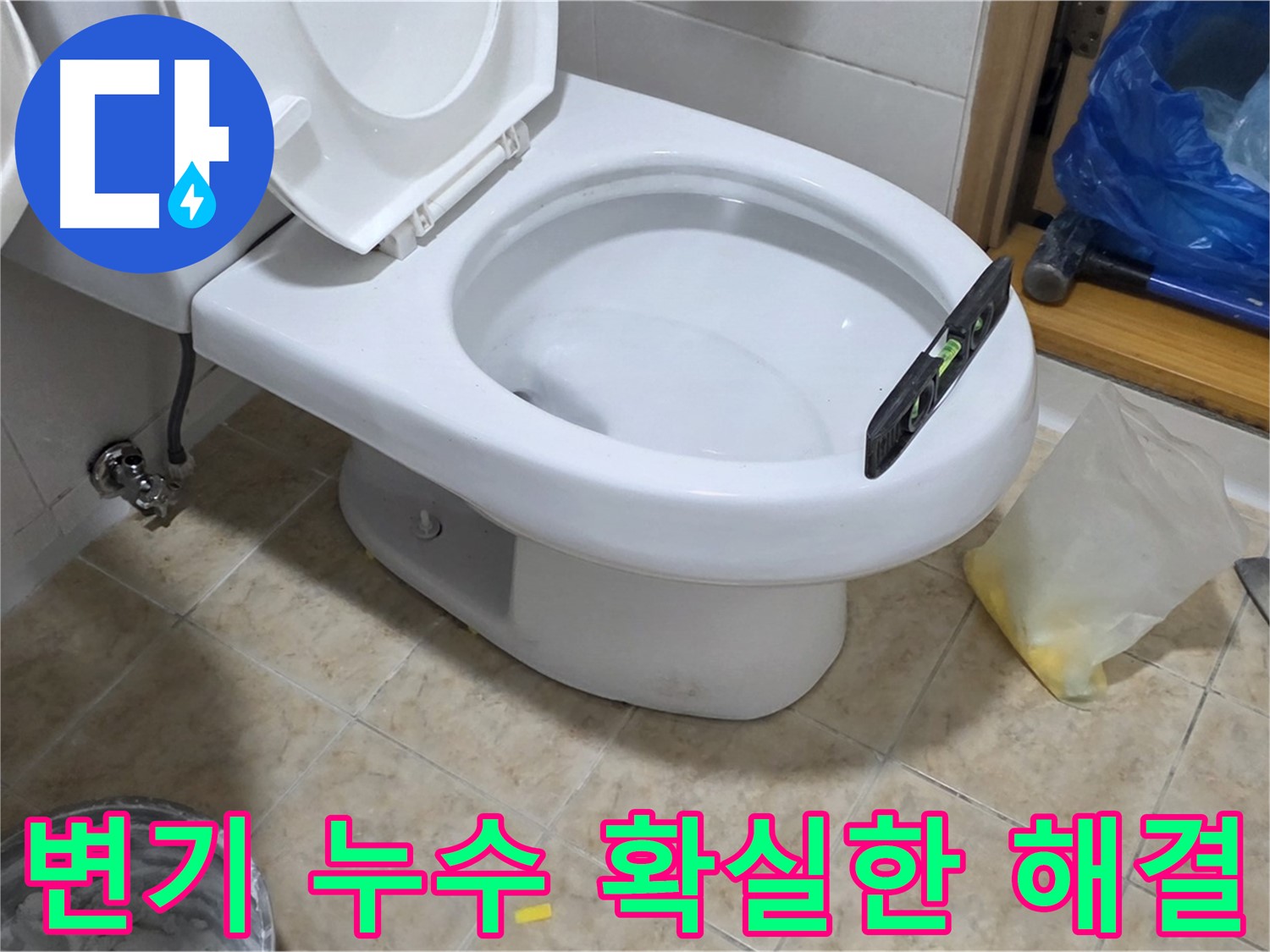 중랑구 묵동 변기 누수 해결 - 확실한 해결을 보장하는 전문 업체를 찾으신다면!