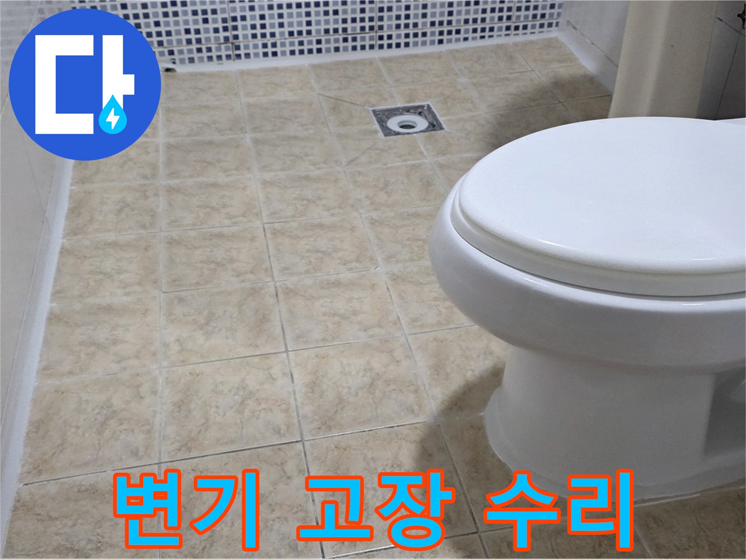 중랑구 묵동 변기 - 모든 고장 수리