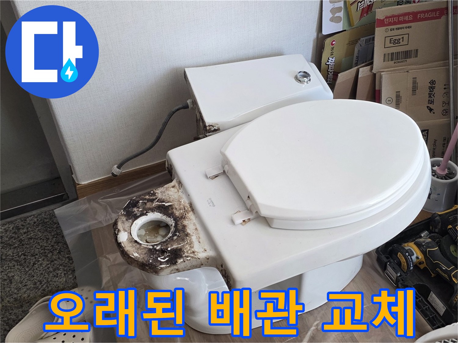 중랑구 묵동 변기 배관 교체 - 오래된 배관도 문제없이 완벽하게 교체해 드립니다!