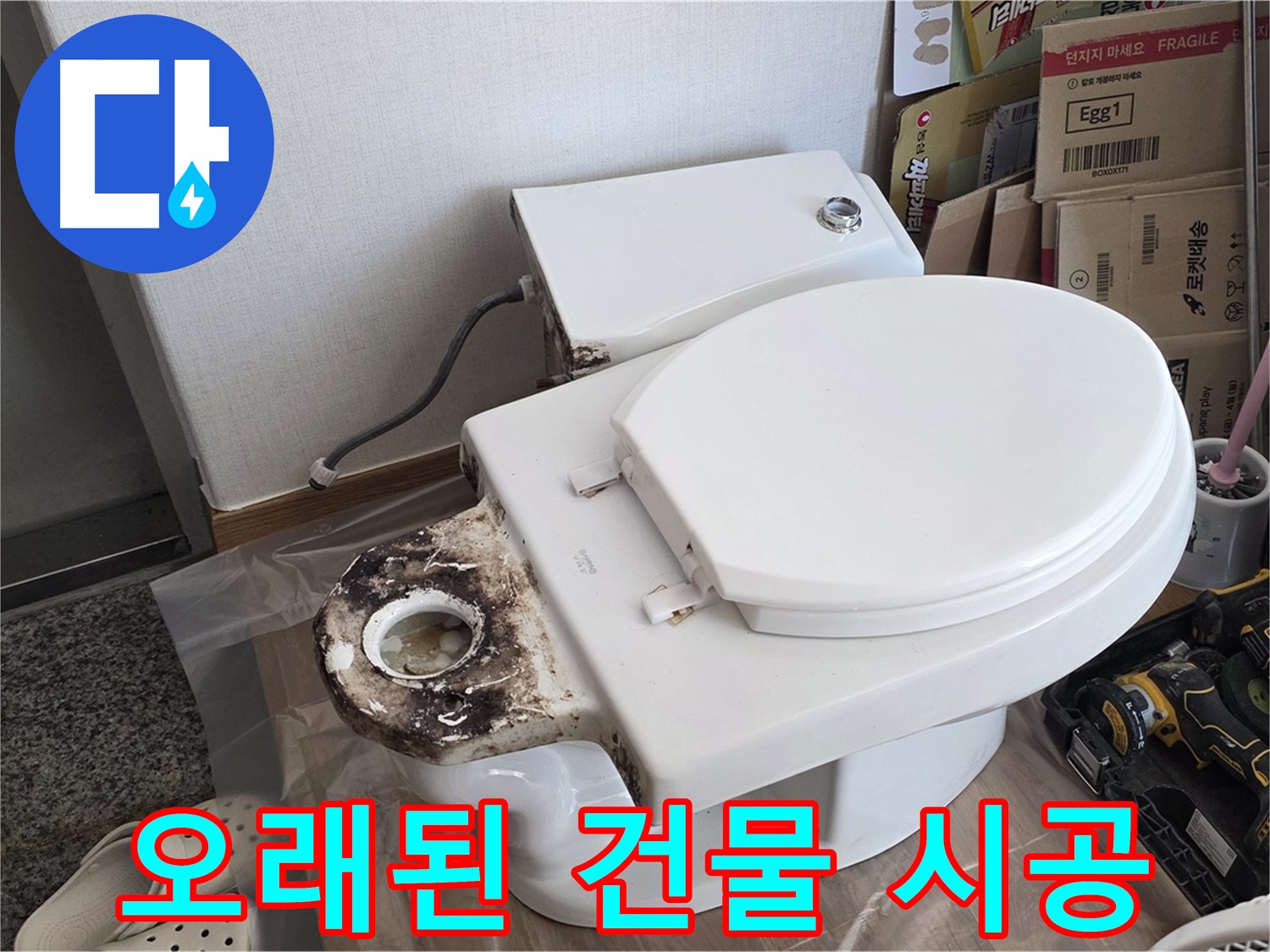 중랑구 묵동 변기 백시멘트 재시공 - 오래된 건물도 문제없이 완벽하게 시공해 드립니다!