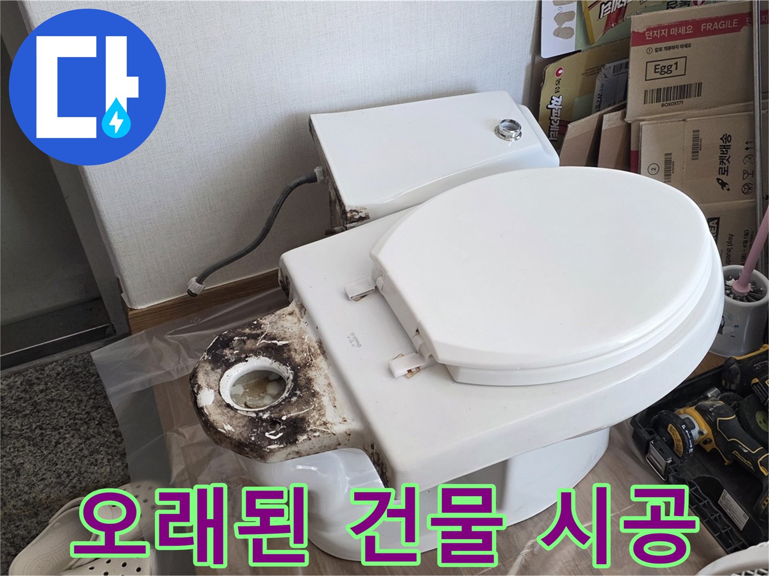 중랑구 묵동 변기 백시멘트 재시공 - 오래된 건물도 문제없이 완벽하게 시공해 드립니다!