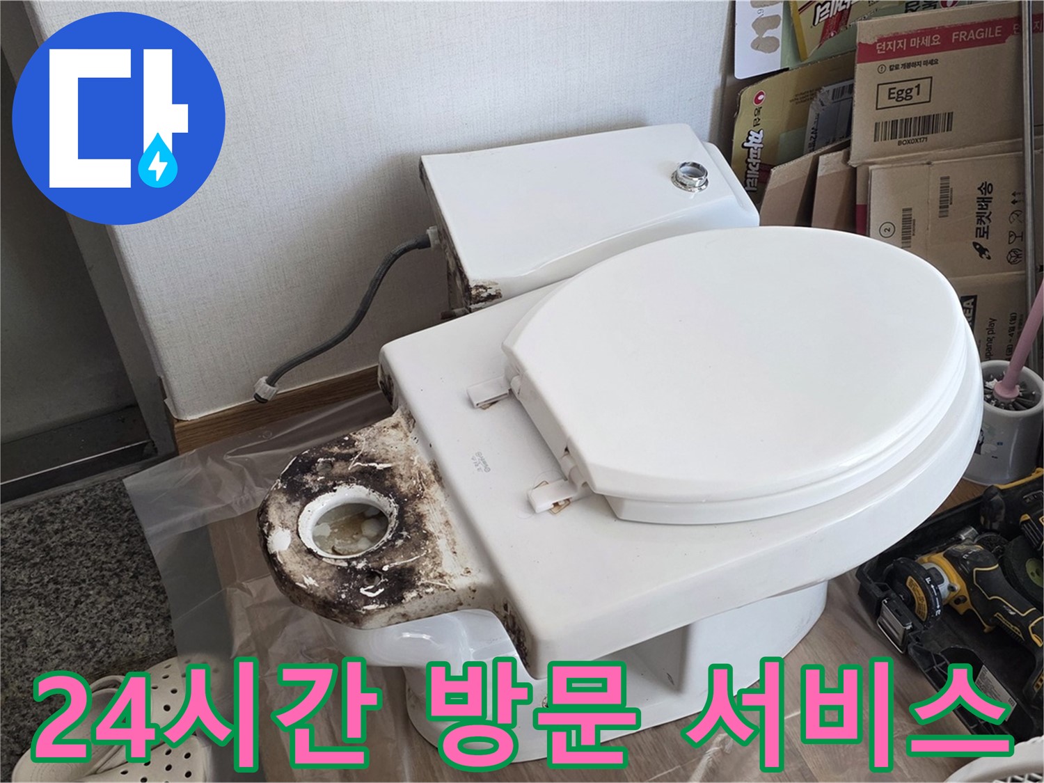 중랑구 묵동 변기 수리 - 배관 누수! 24시간 긴급 방문 서비스를 제공합니다!