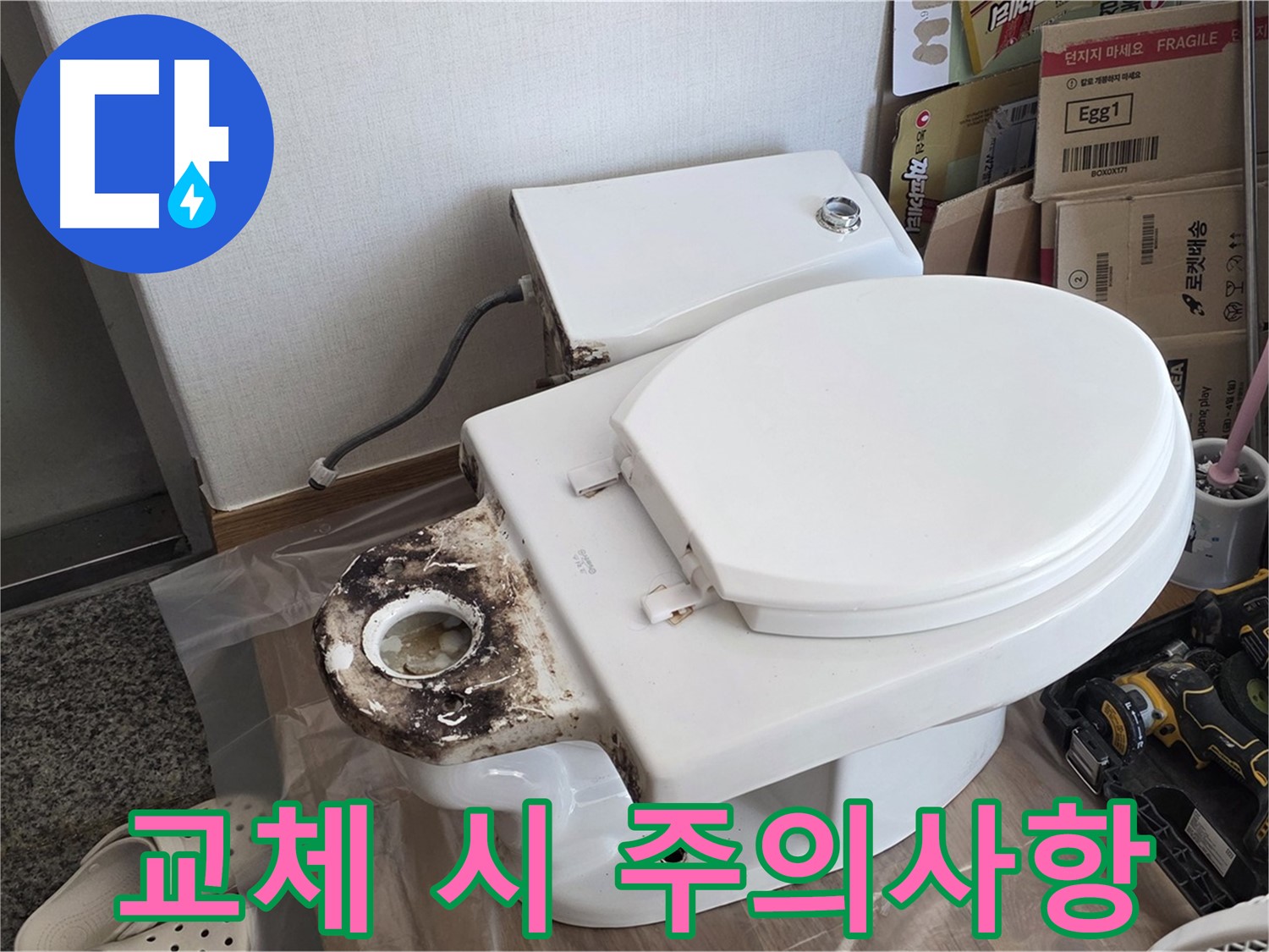 중랑구 묵동 변기 정심 플랜지 교체 - 시공 시 주의사항을 완벽하게 정리했습니다!