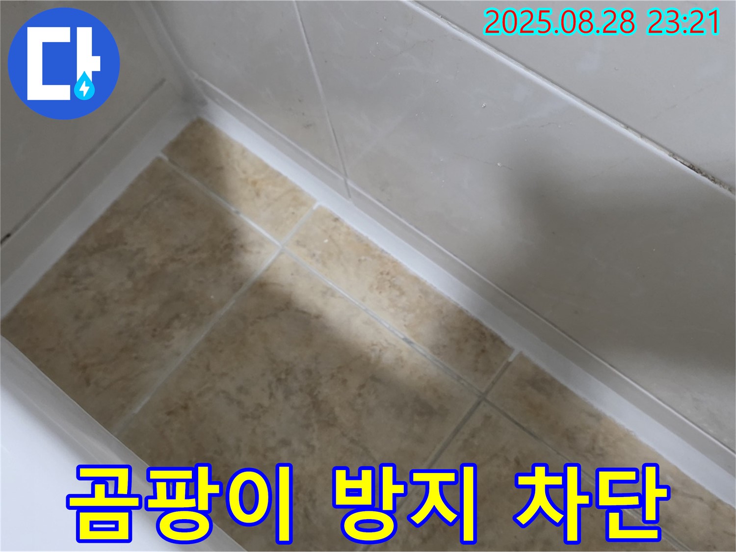 중랑구 묵동 욕실 실리콘 시공 - 묵2동 곰팡이 방지, 누수 완벽 차단!