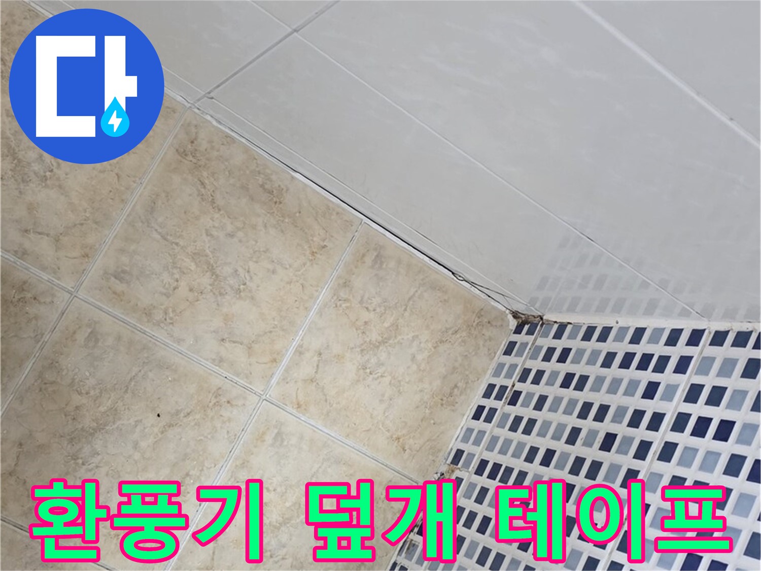 중랑구 묵동 욕실 환풍기 덮개 주변 누수 - 실리콘 재시공 및 방수 테이프 보강