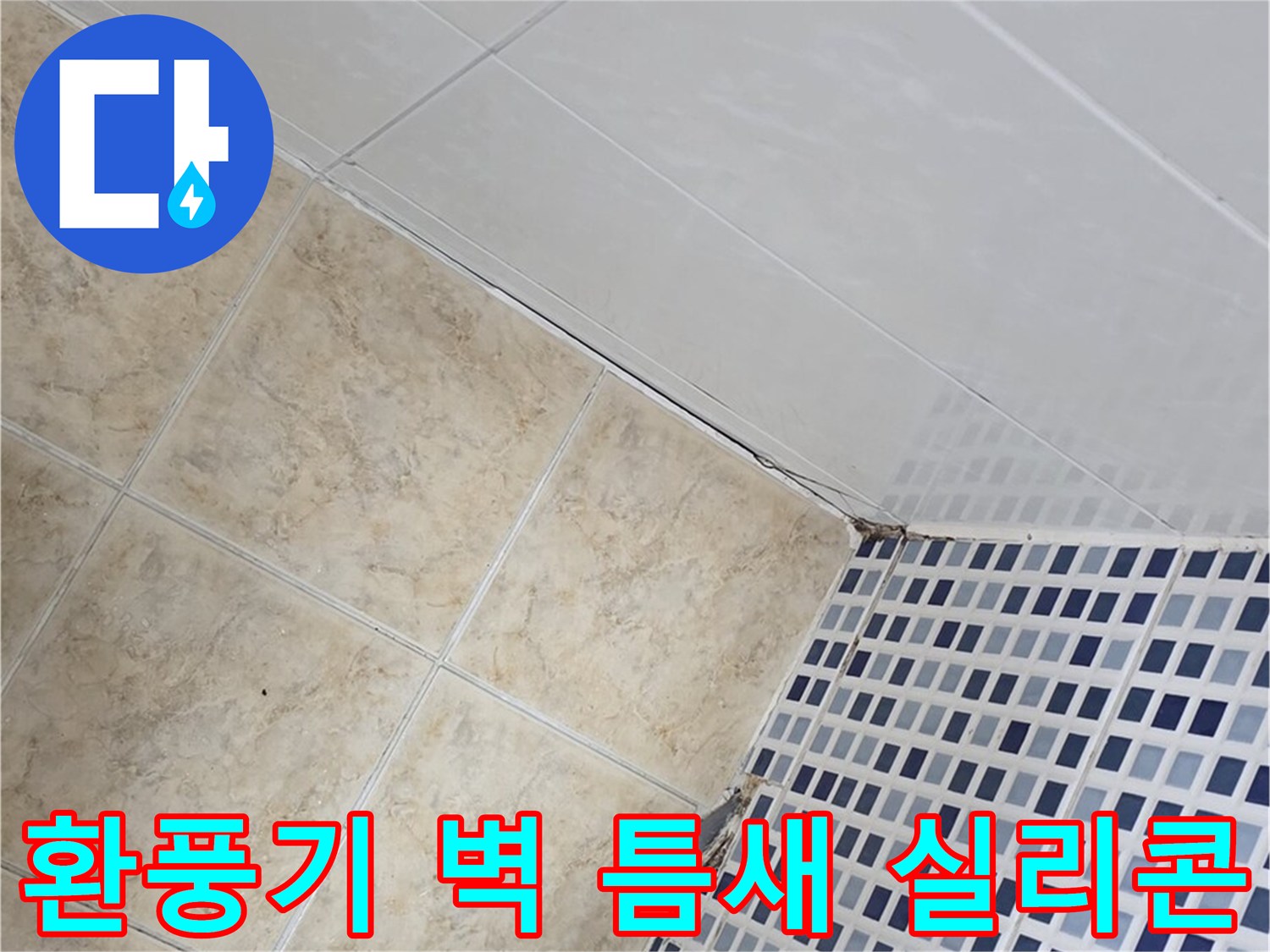 중랑구 묵동 욕실 환풍기 주변 벽 틈새 누수 - 실리콘 마감 및 곰팡이 방지 처리