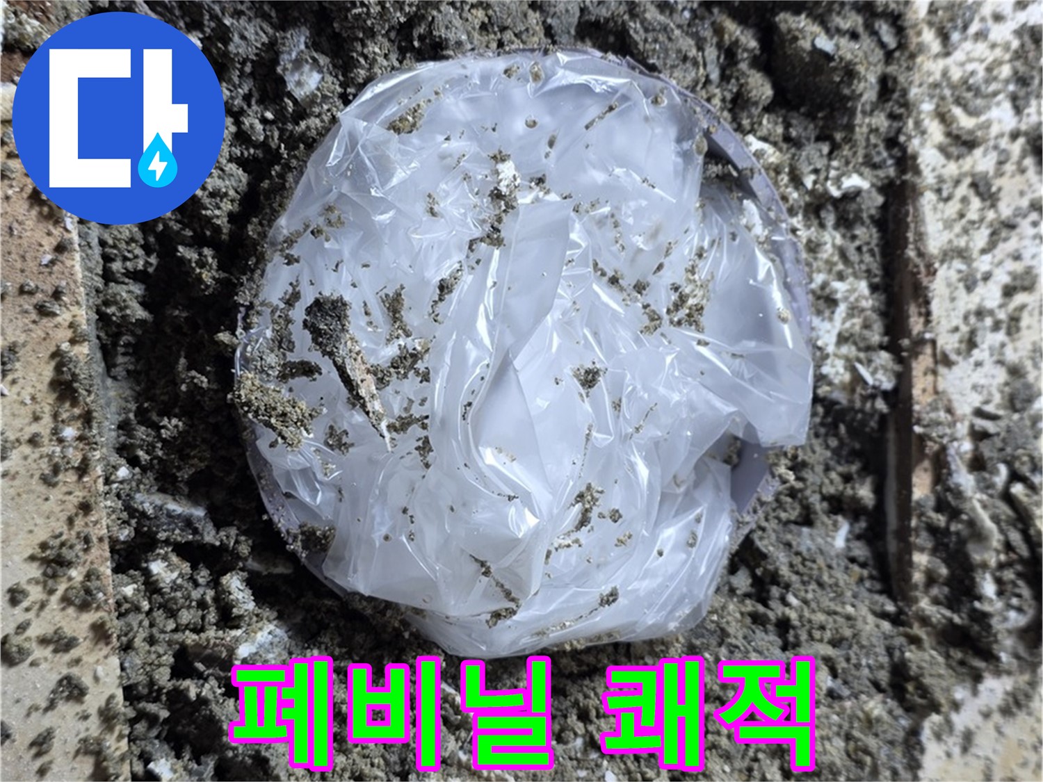 중랑구 묵동 폐비닐 제거 - 쾌적한 환경으로!