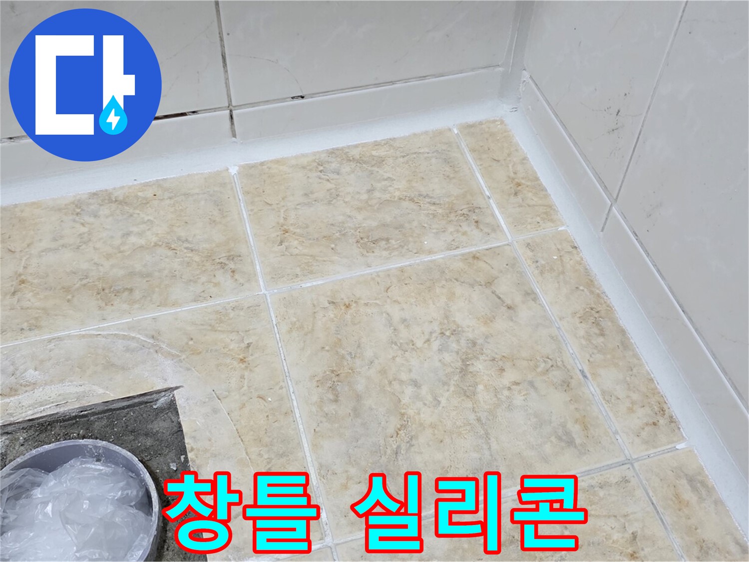창틀 - 실리콘 재시공으로 빗물 누수 해결