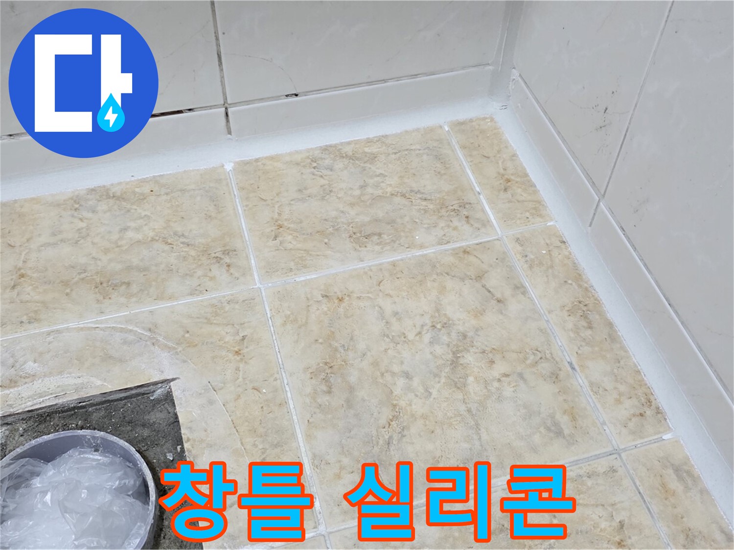 창틀 - 실리콘 재시공으로 빗물 누수 해결