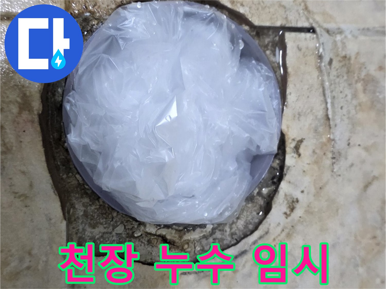 천장 누수 지점을 비닐로 덮어 임시 봉쇄 - 추가 피해를 막기 위한 현명한 선택입니다.