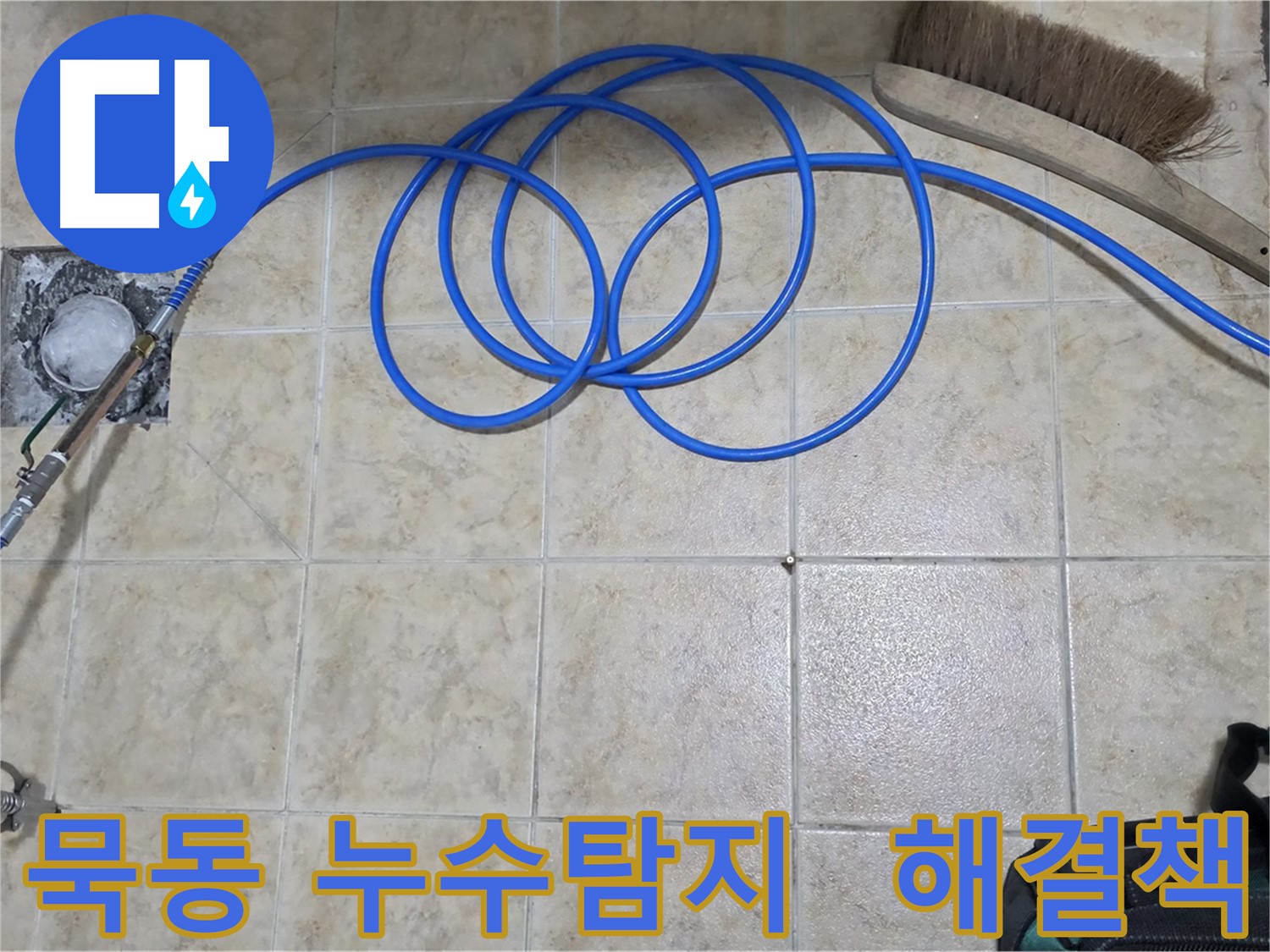 첨단 장비를 이용한 누수 지점 탐지 과정 이미지