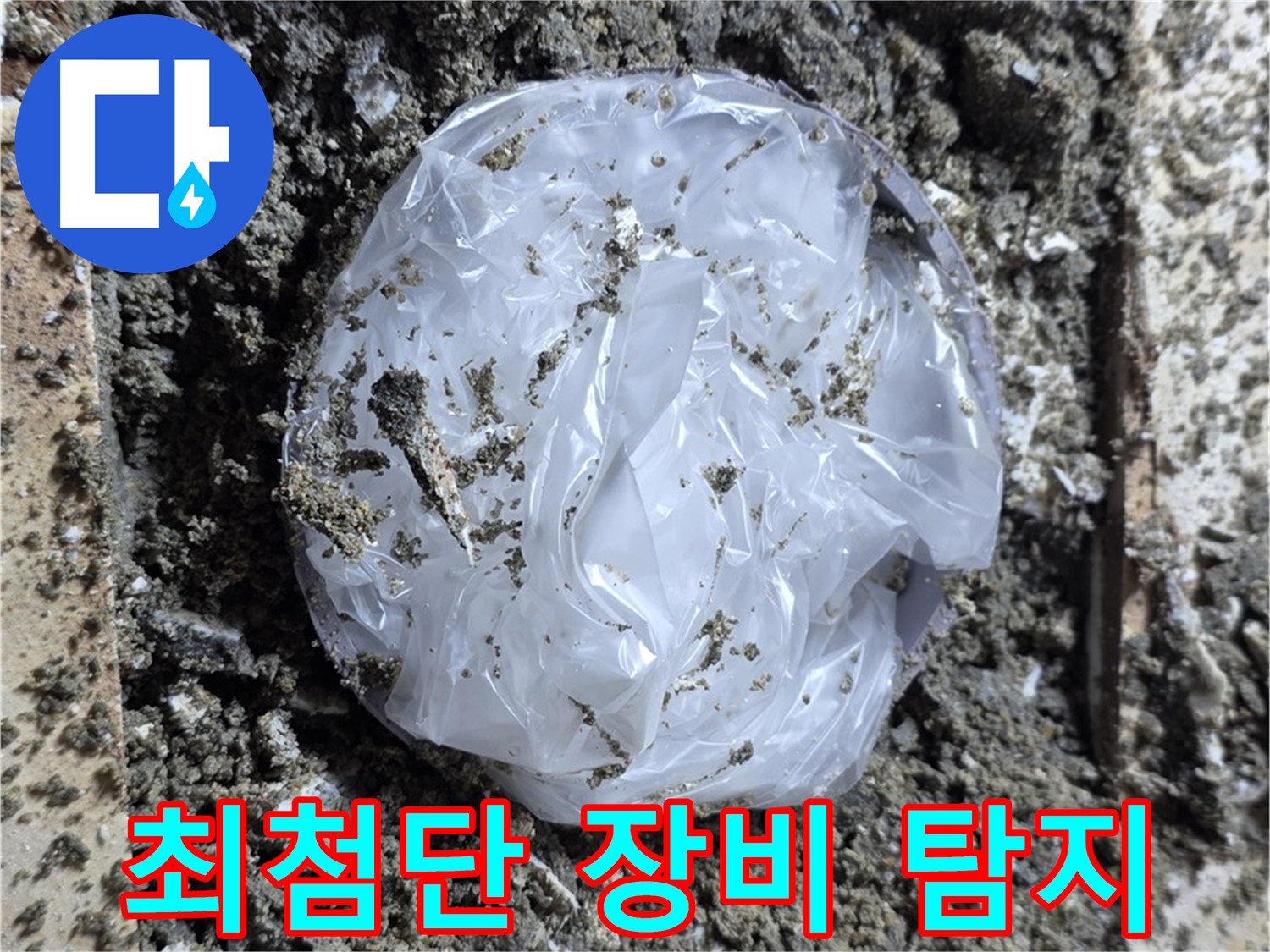 최첨단 장비로 누수 탐지 - 정확도 최고