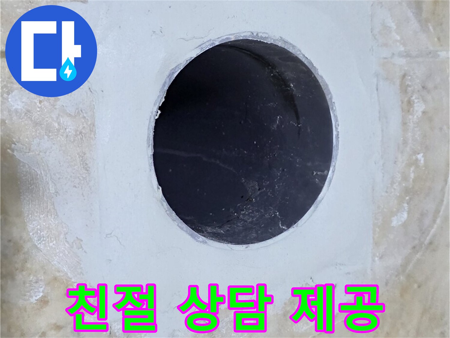 친절한 상담으로 배수구 주변 누수 궁금증 해결!