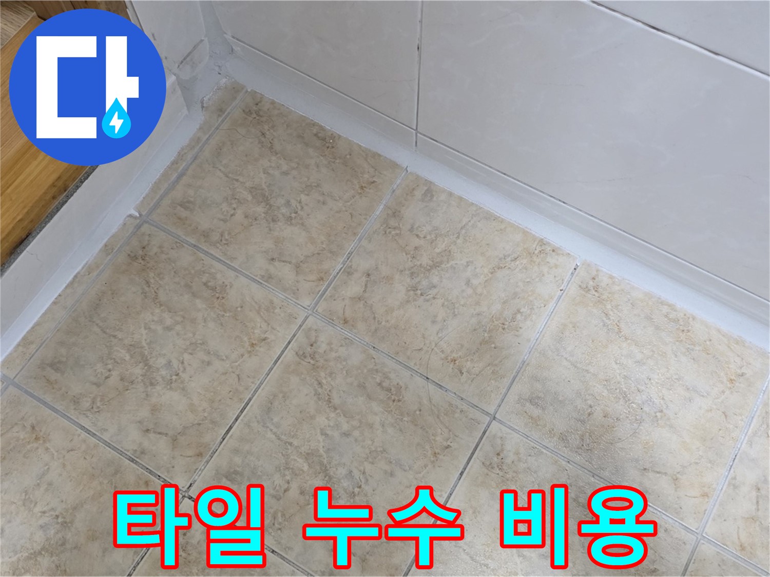 타일 누수 비용 - 합리적인 견적 제공