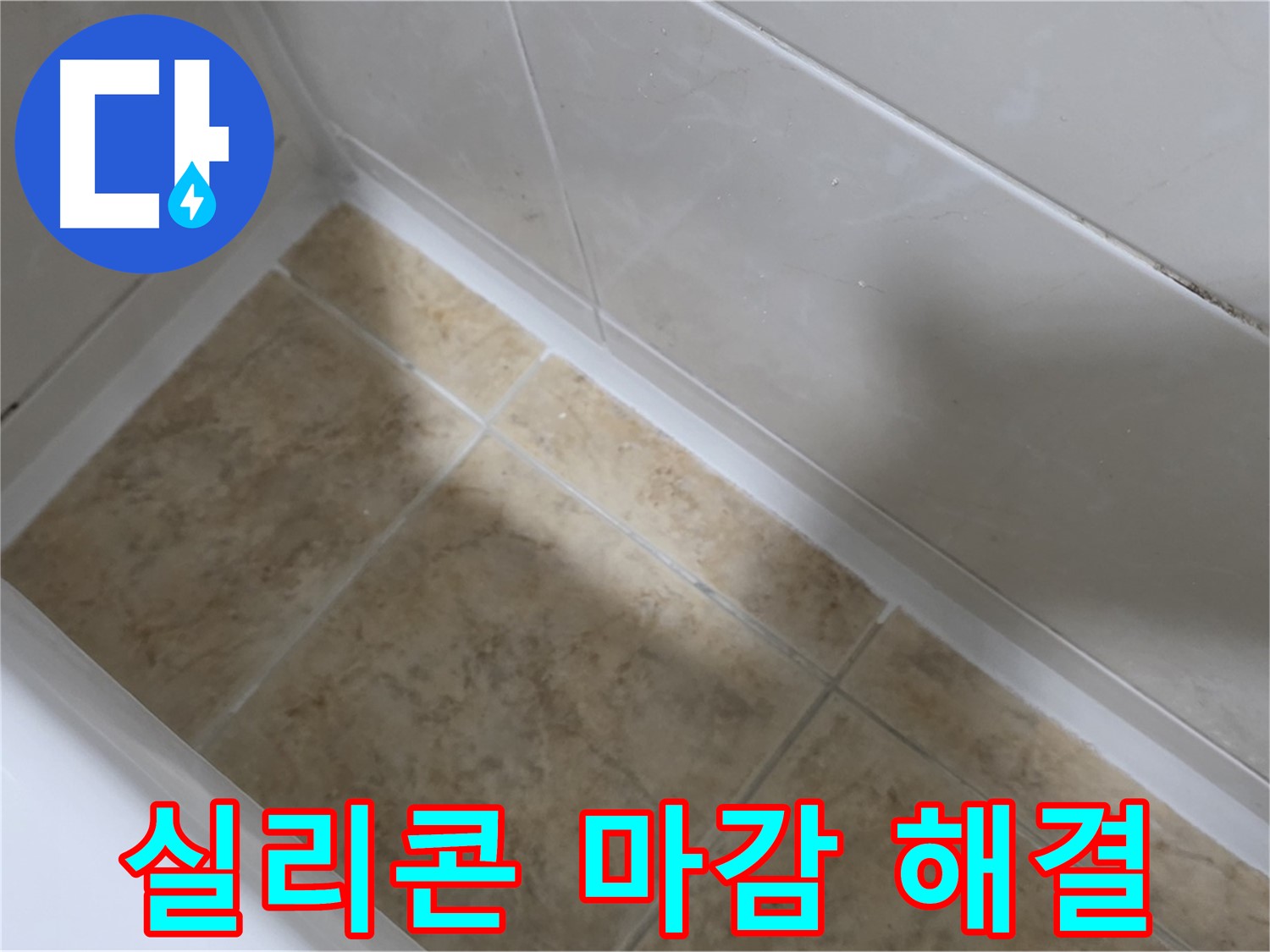 타일 누수 - 실리콘 마감 - 꼼꼼한 실리콘 마감으로 타일 옆 누수를 완벽하게 해결합니다.