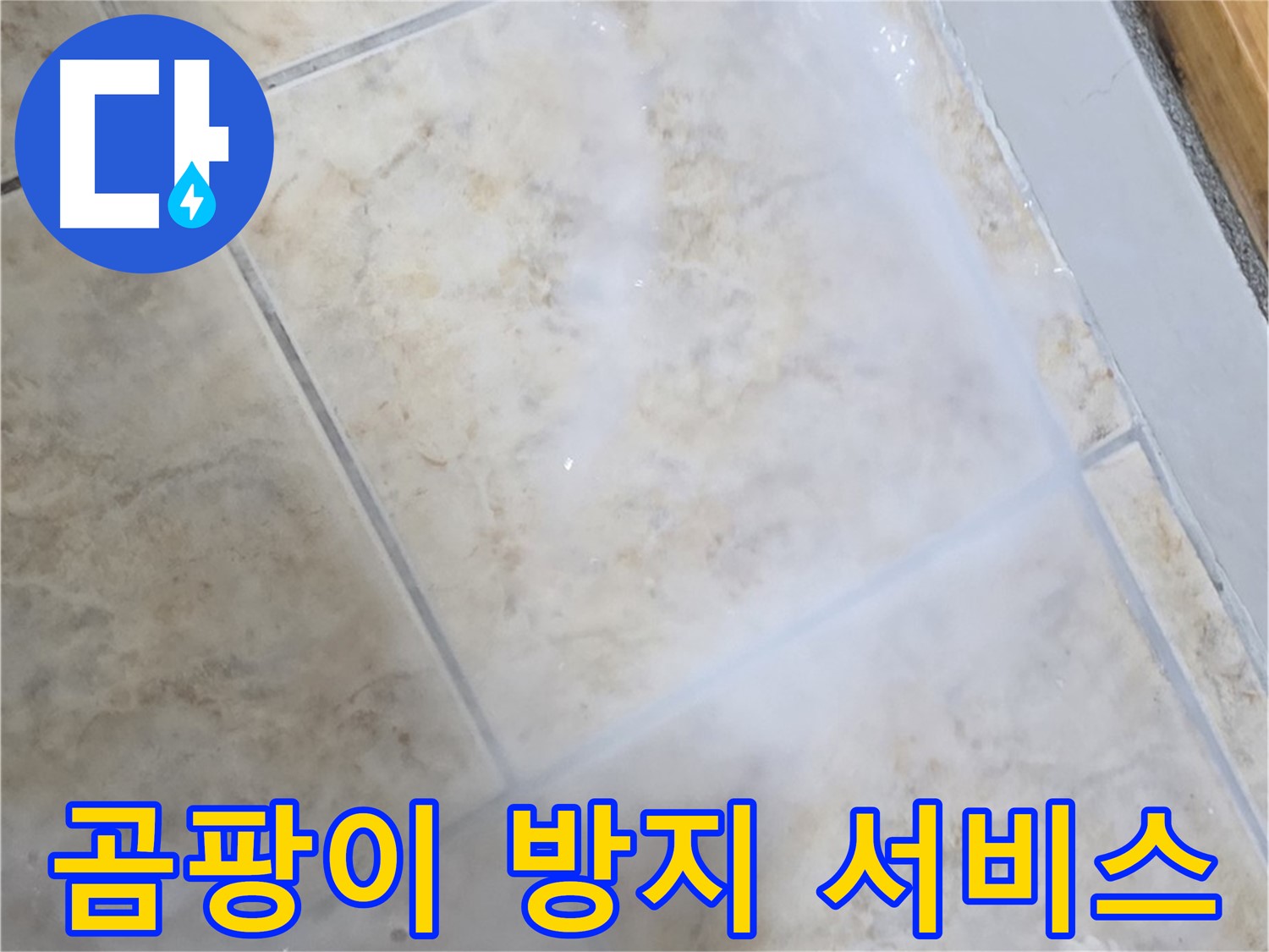 타일 누수 해결 - 곰팡이 방지 서비스 - 쾌적하게!
