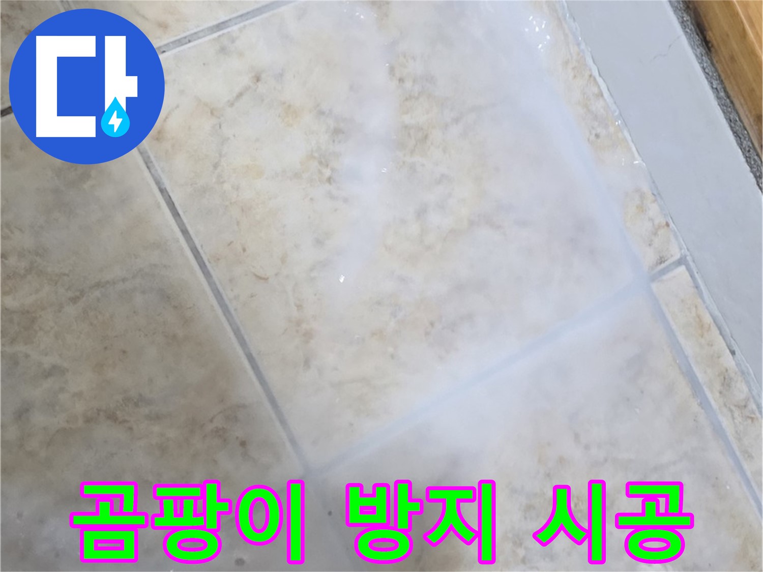 타일 누수 해결 - 곰팡이 방지 프리미엄 시공 - 쾌적하게!