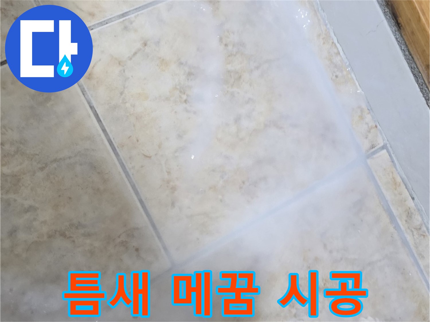 타일 틈새 곰팡이 - 제거 후 완벽하게 메꿈 - 누수 걱정 끝!