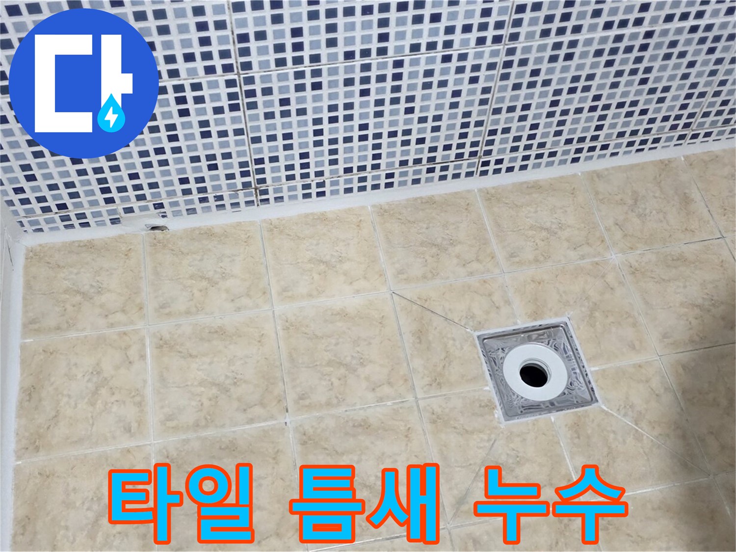 타일 틈새 - 꼼꼼 시공 - 전문가 손길