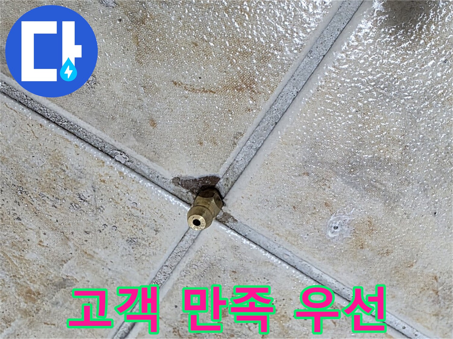 타일 틈새 누수 - 고객 만족 최우선