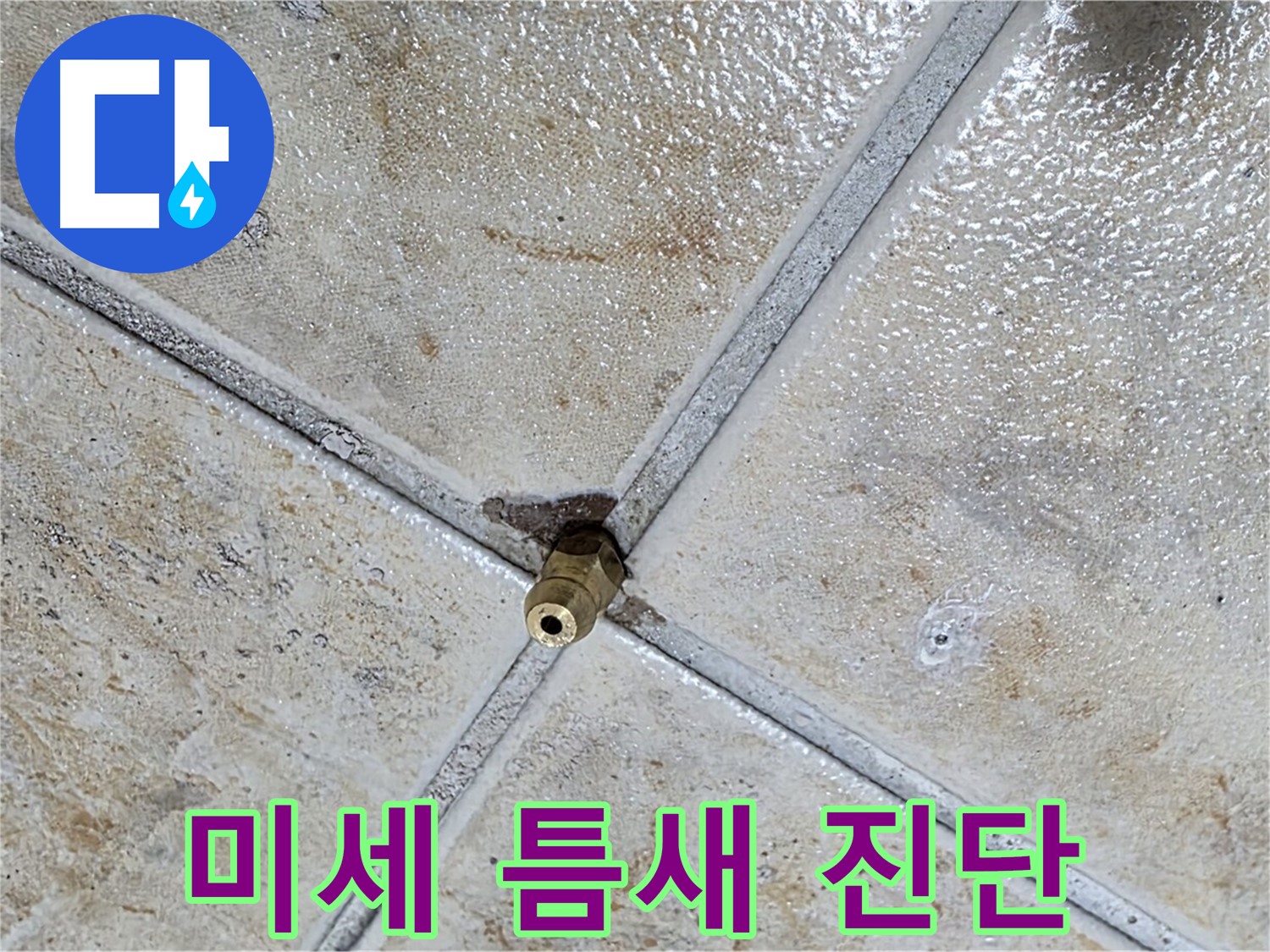 타일 틈새 누수 - 미세 틈새 진단