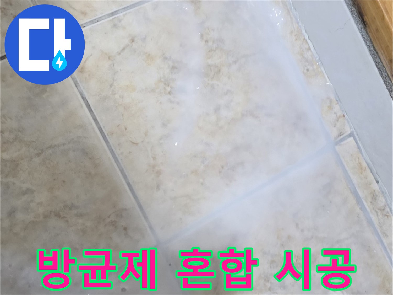 타일 틈새 누수 - 방균제 혼합 - 곰팡이 억제