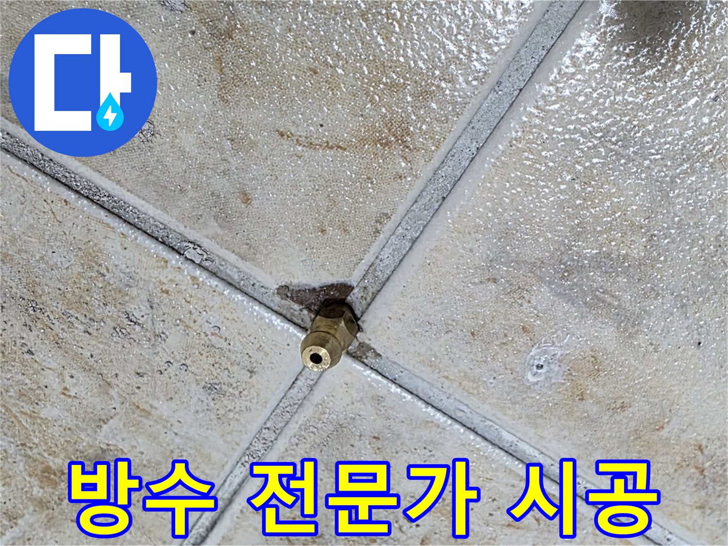 타일 틈새 누수 - 방수 전문가의 꼼꼼한 시공