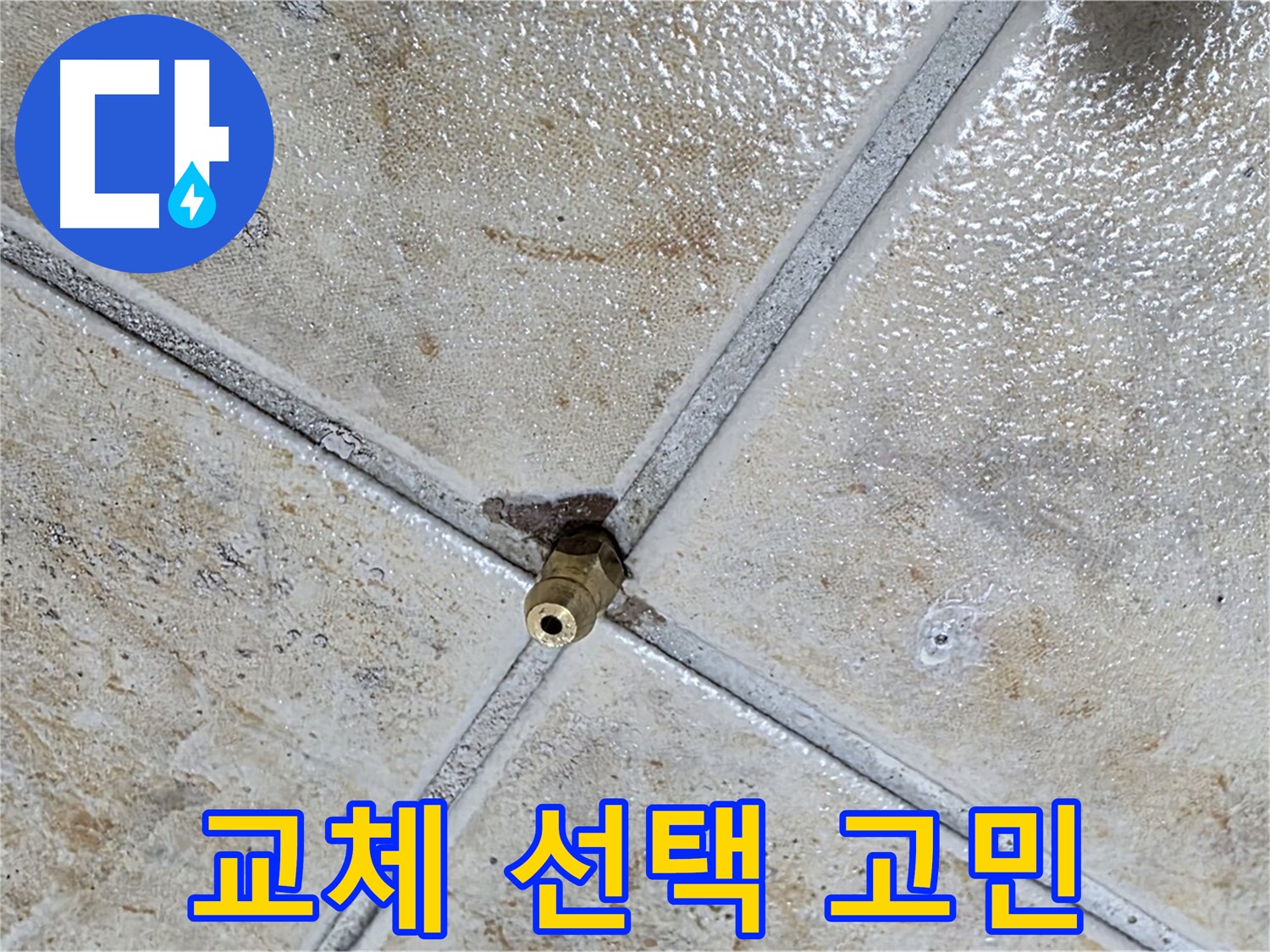 타일 틈새 누수 - 부분 or 전체 교체?