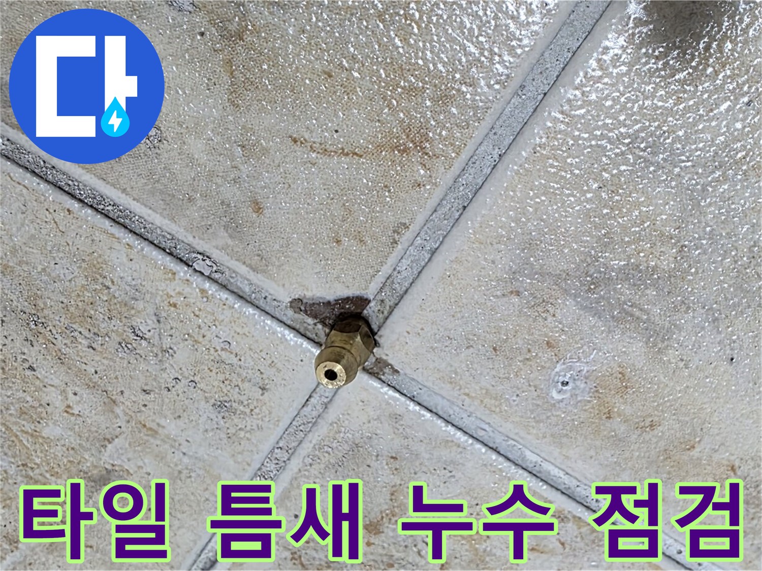 타일 틈새 누수 점검 - 꼼꼼한 진단으로 문제 해결