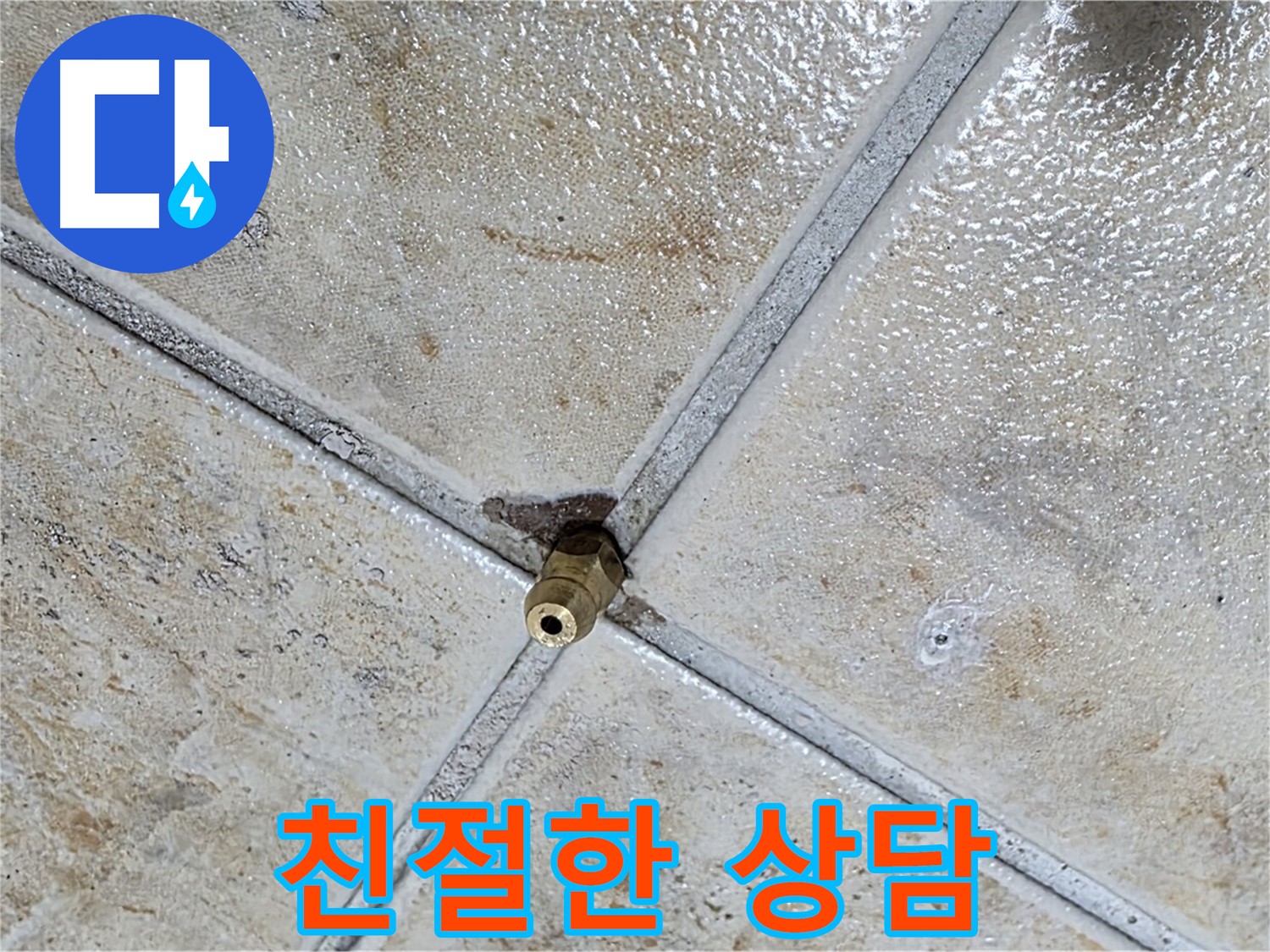 타일 틈새 누수 - 친절한 상담
