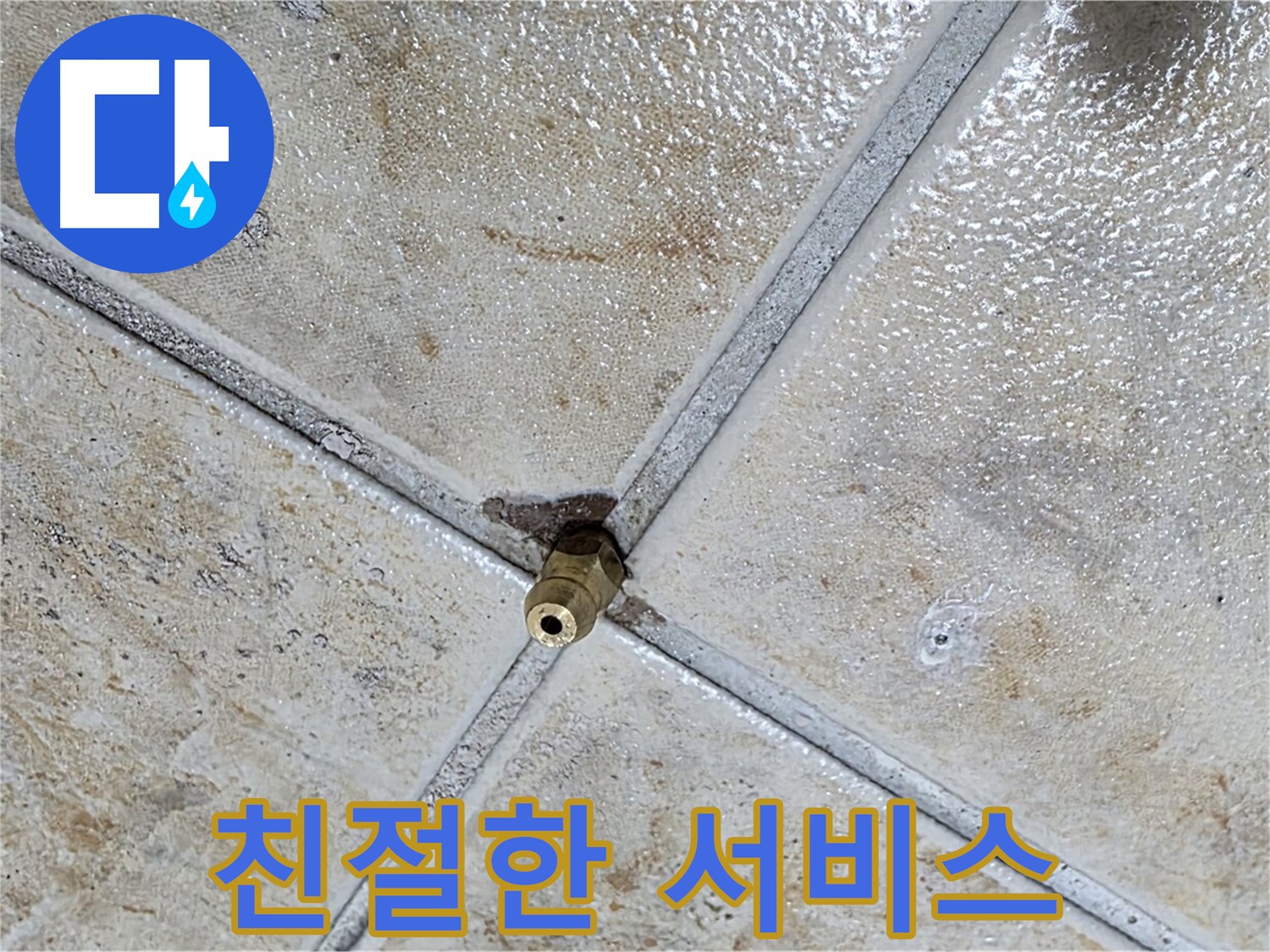 타일 틈새 누수 - 친절한 서비스