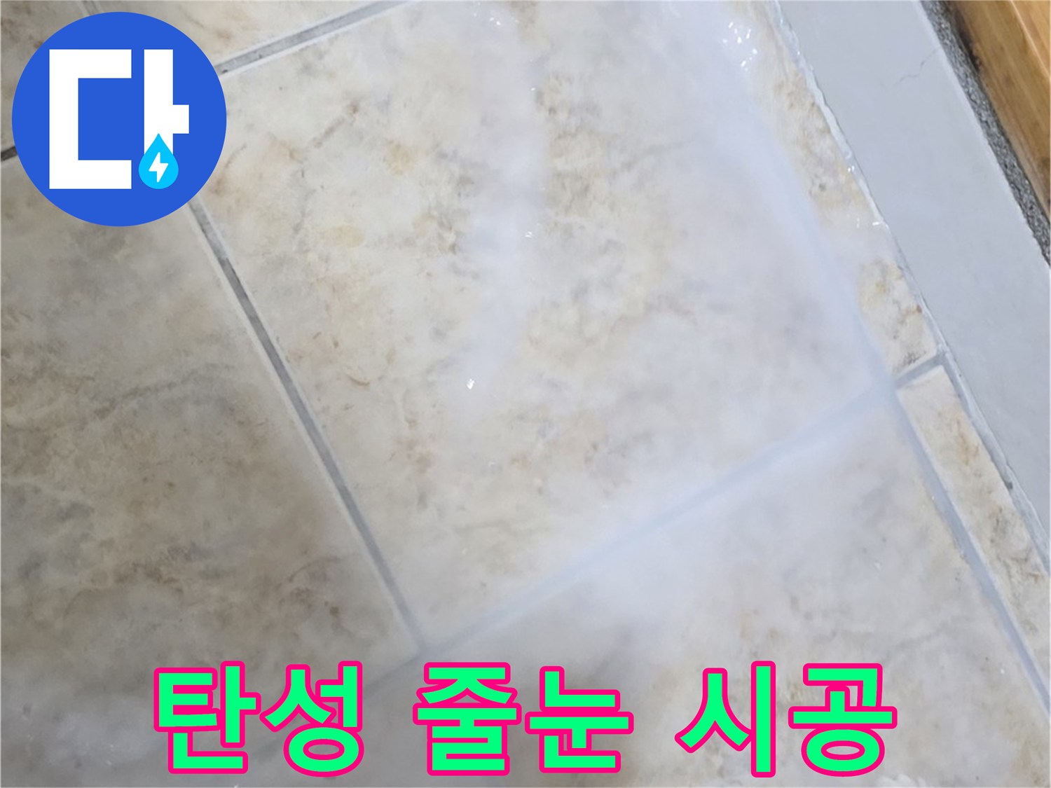 타일 틈새 누수 - 탄성 줄눈 시공 - 완벽 방수