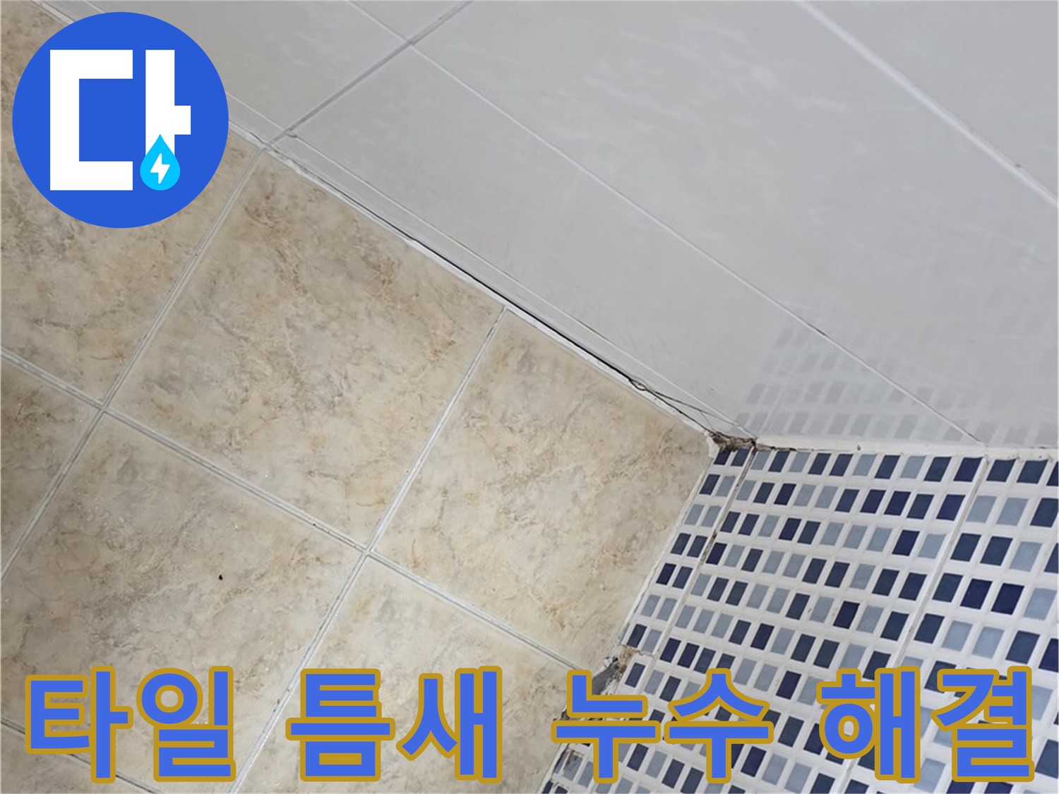 타일 틈새 누수 해결 - 욕실 타일 틈새의 미세한 누수까지 완벽하게 해결하여 쾌적한 욕실 환경을 만들어 드립니다.
