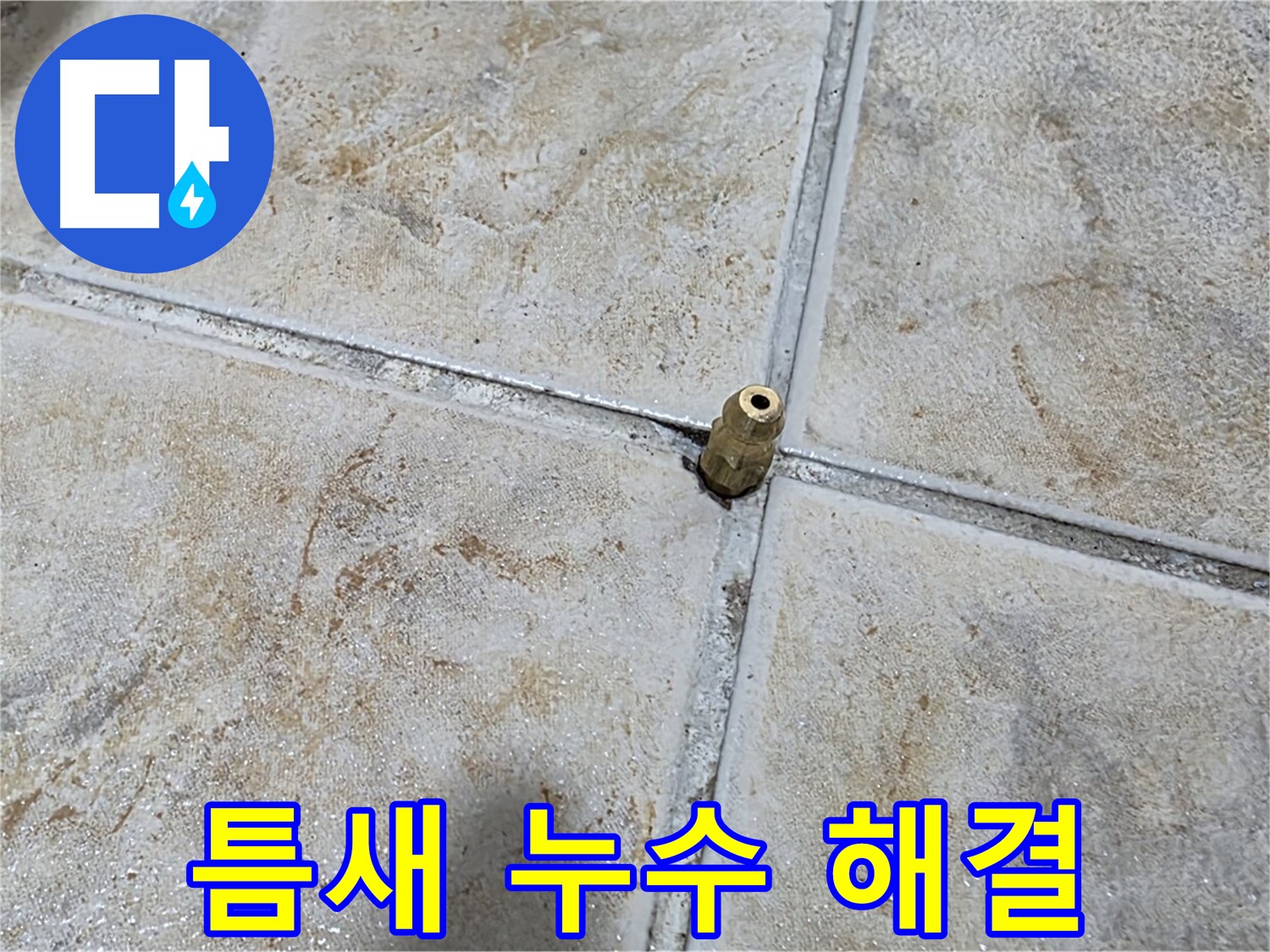 타일 틈새 누수 해결 - 작은 틈새도 놓치지 않고 완벽하게 해결합니다.