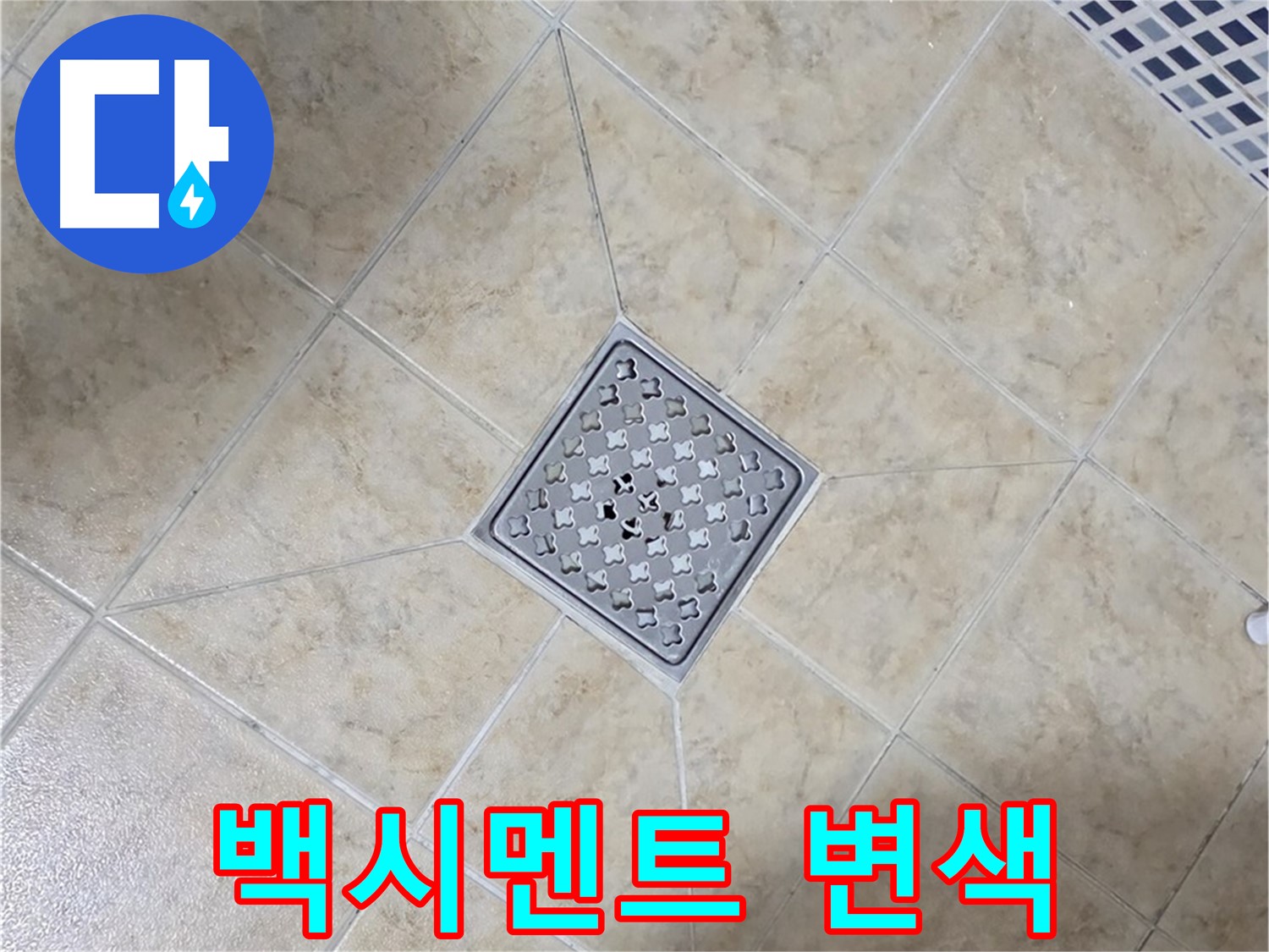 타일 틈새 변색 - 재시공으로 해결