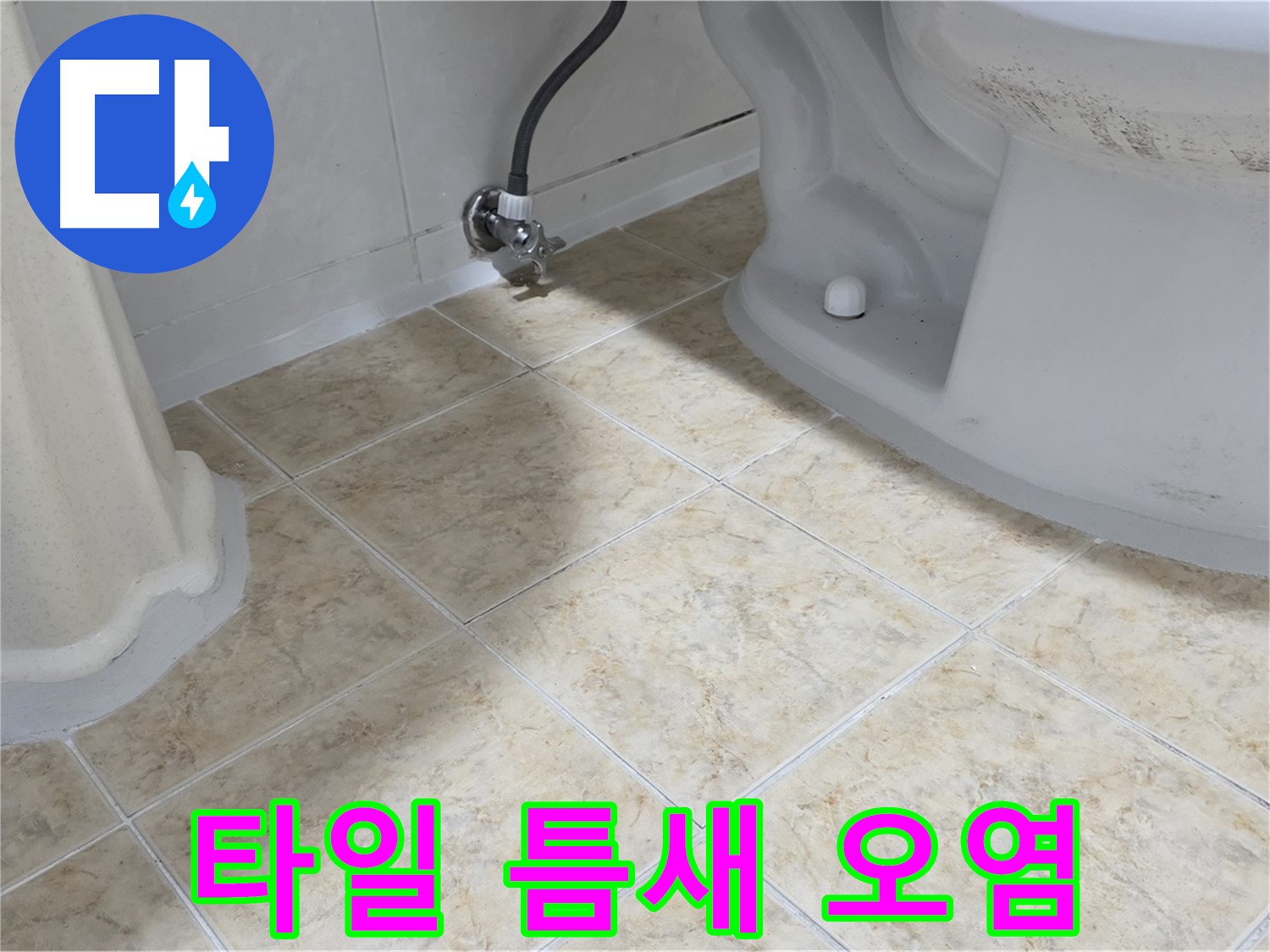 타일 틈새 오염 - 습기 - 누수 의심