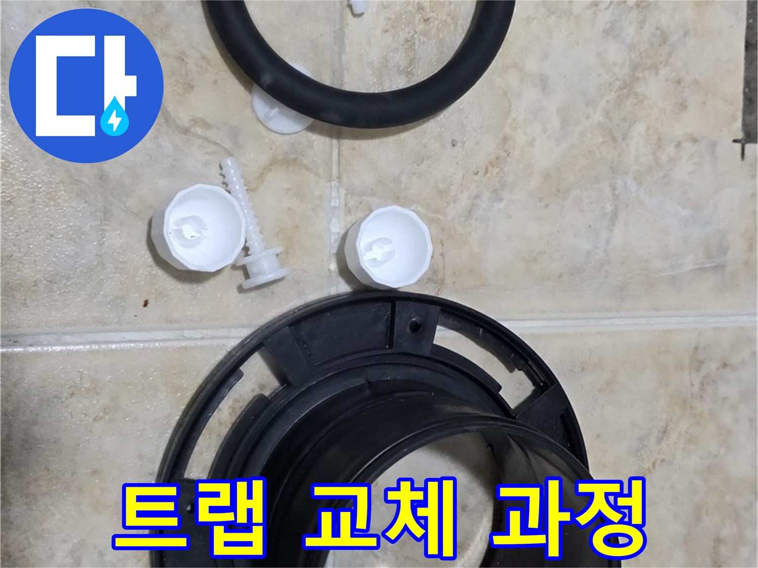 트랩 교체 과정 - 숙련된 기술로 꼼꼼하게 시공 - 냄새까지 완벽하게 차단!