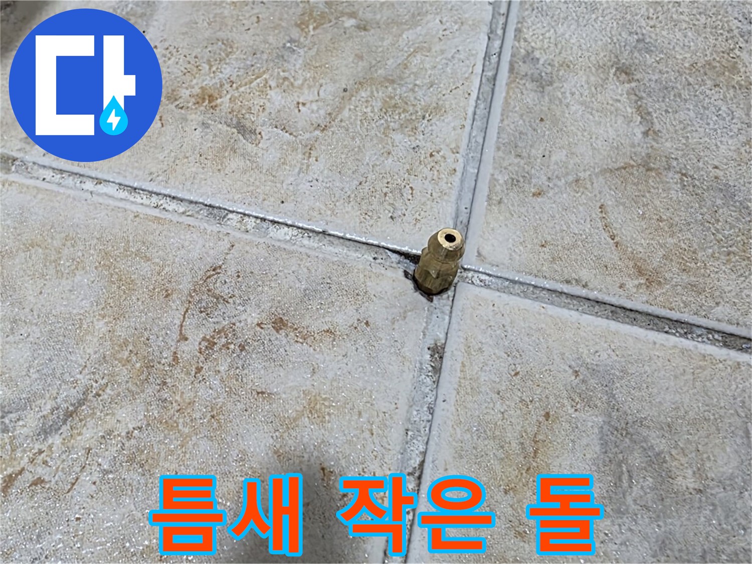 틈새 작은 돌 - 틈새에 있는 작은 돌, 누수 초기 발견의 중요성을 보여줍니다.