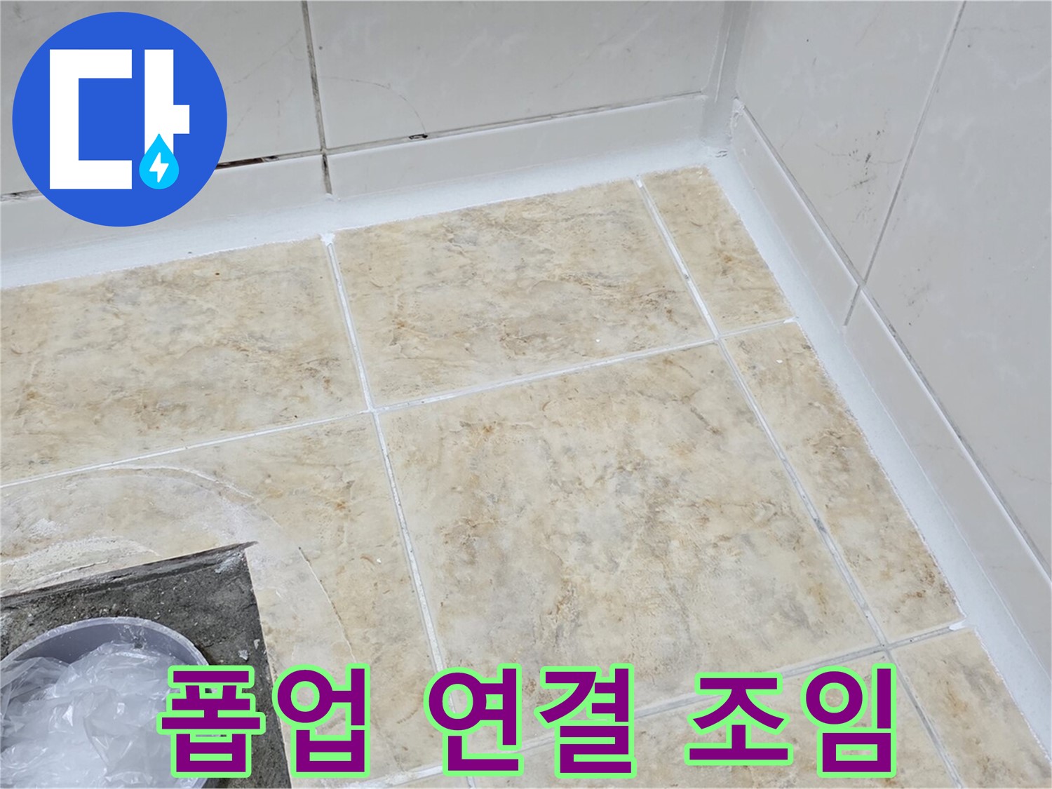 폽업 연결 - 꼼꼼한 조임으로 누수 해결