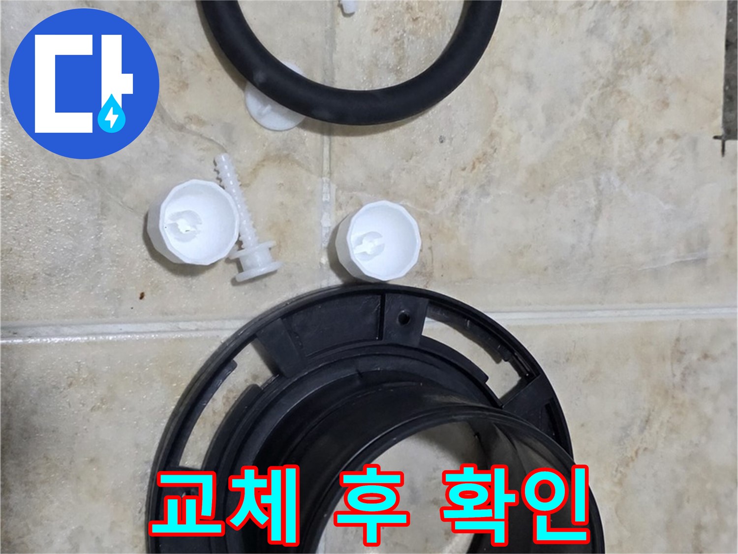 플랜지 교체 후 - 누수 완벽 해결 - 고객님 만족 최우선!